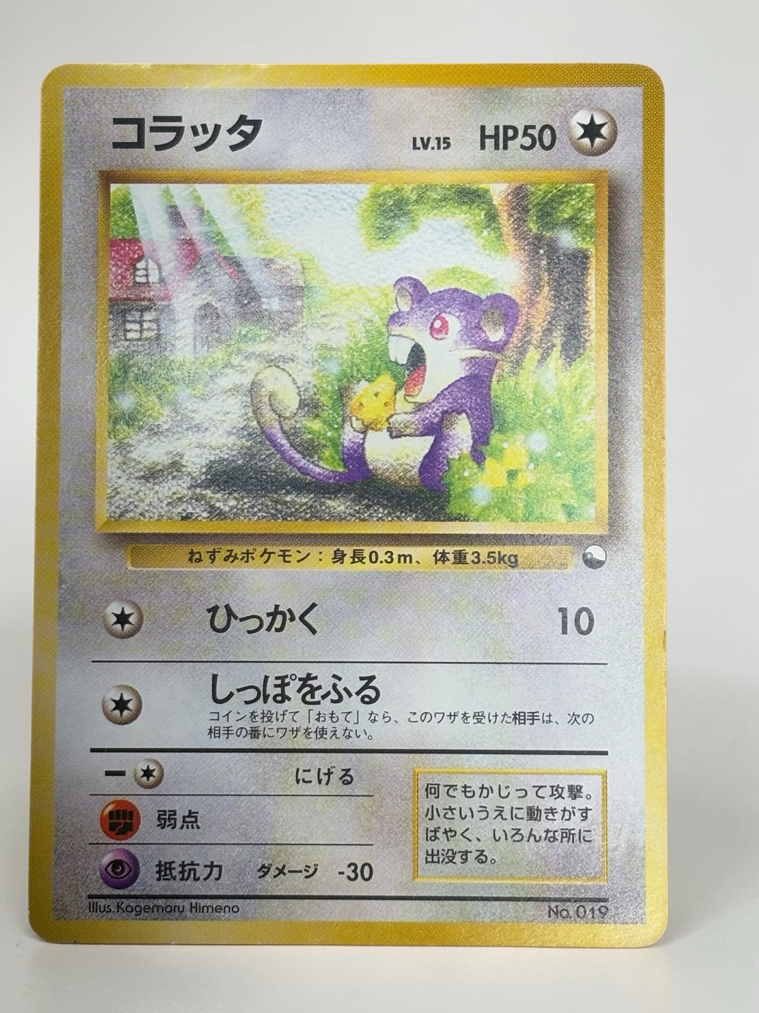 コラッタ : 旧裏 [PMCG-QS No.019](構築デッキ「クイックスターターギフト」)