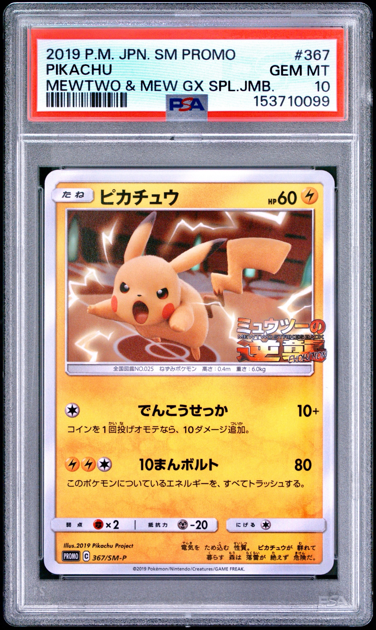 ピカチュウ P [SM-P 367](プロモーションカード「スペシャルジャンボカードパック ミュウツー&ミュウGX」)