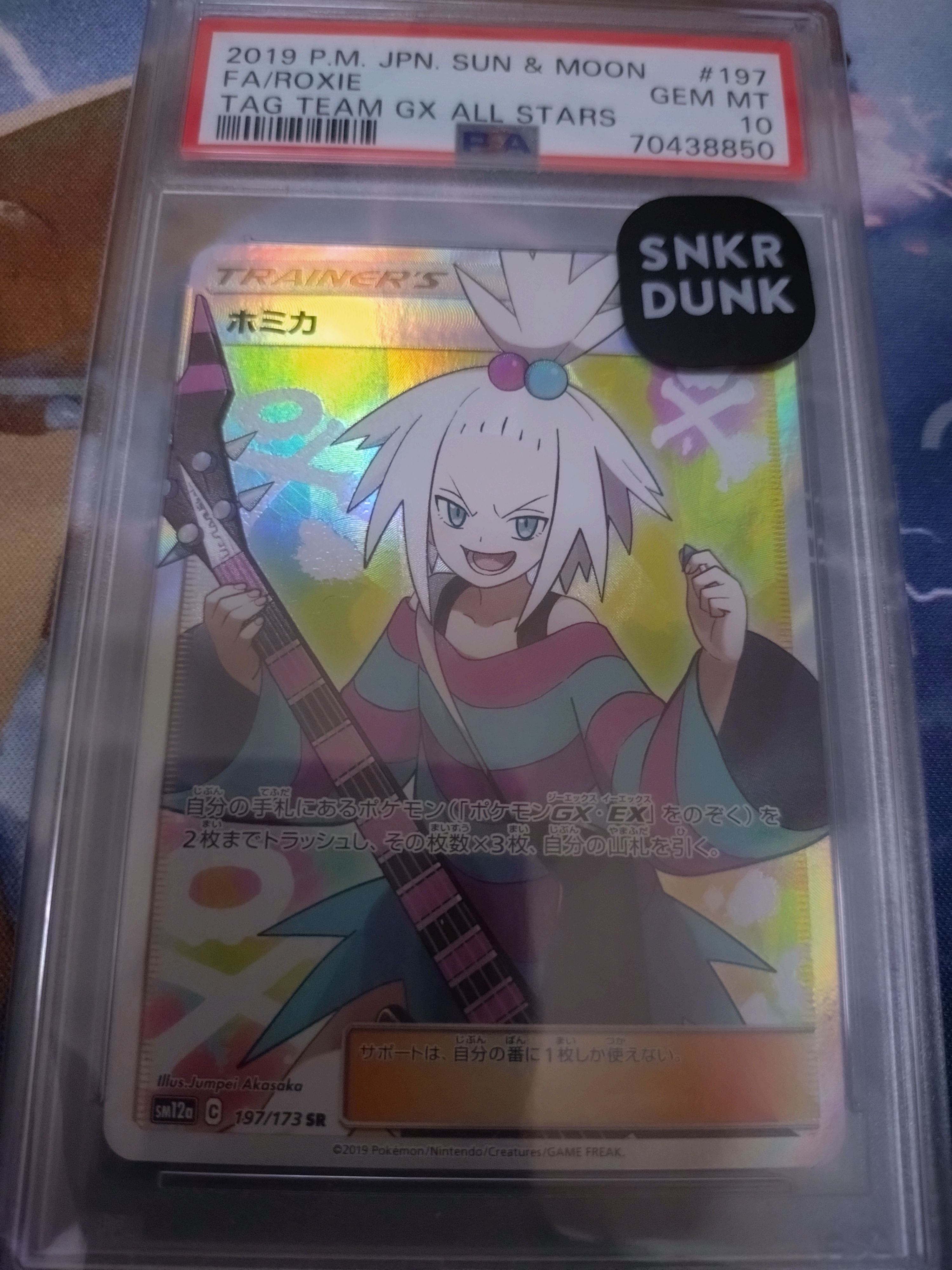 ホミカ SR[SM12a 197/173](ハイクラスパック「TAG TEAM GX タッグオールスターズ」)