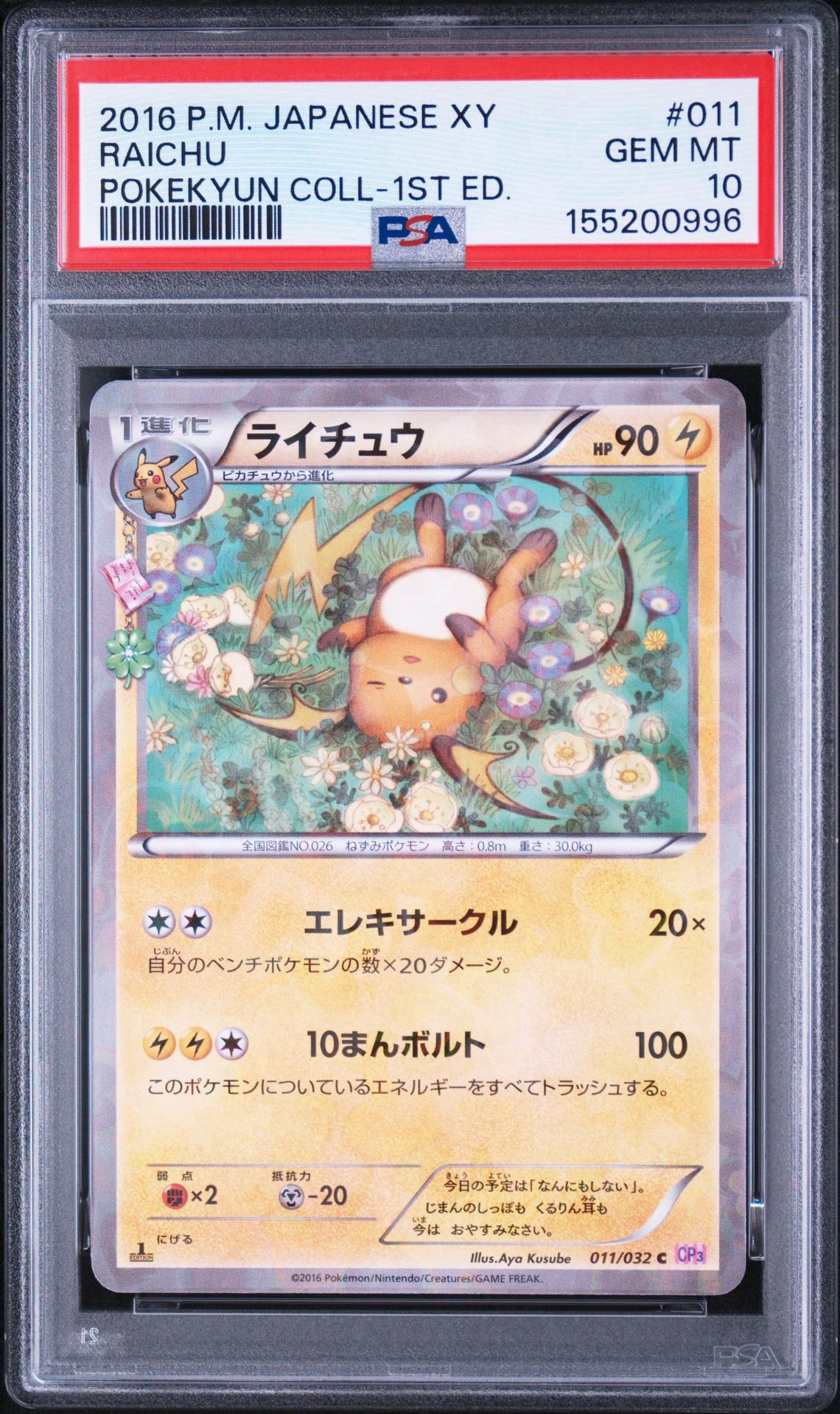 ライチュウ C :1ED [CP3 011/032](コンセプトパック「ポケキュンコレクション」)