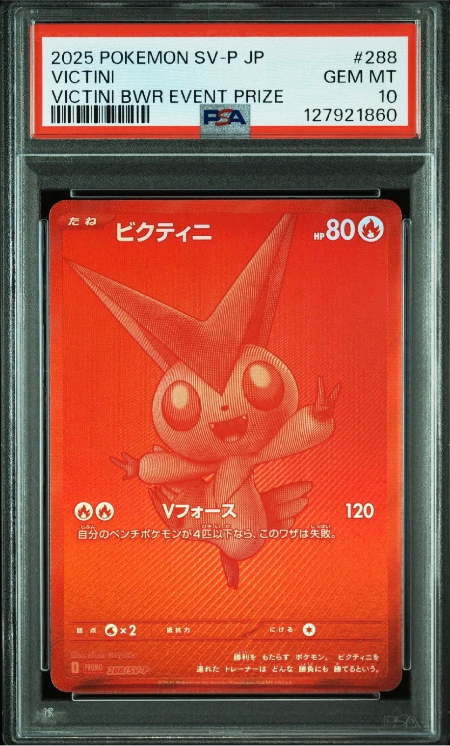 ビクティニ P [SV-P 288](プロモーションカード「ビクティニBWR争奪戦 上位賞 / おうちでブラックボルト・ホワイトフレア デッキ構築戦キャンペーン)