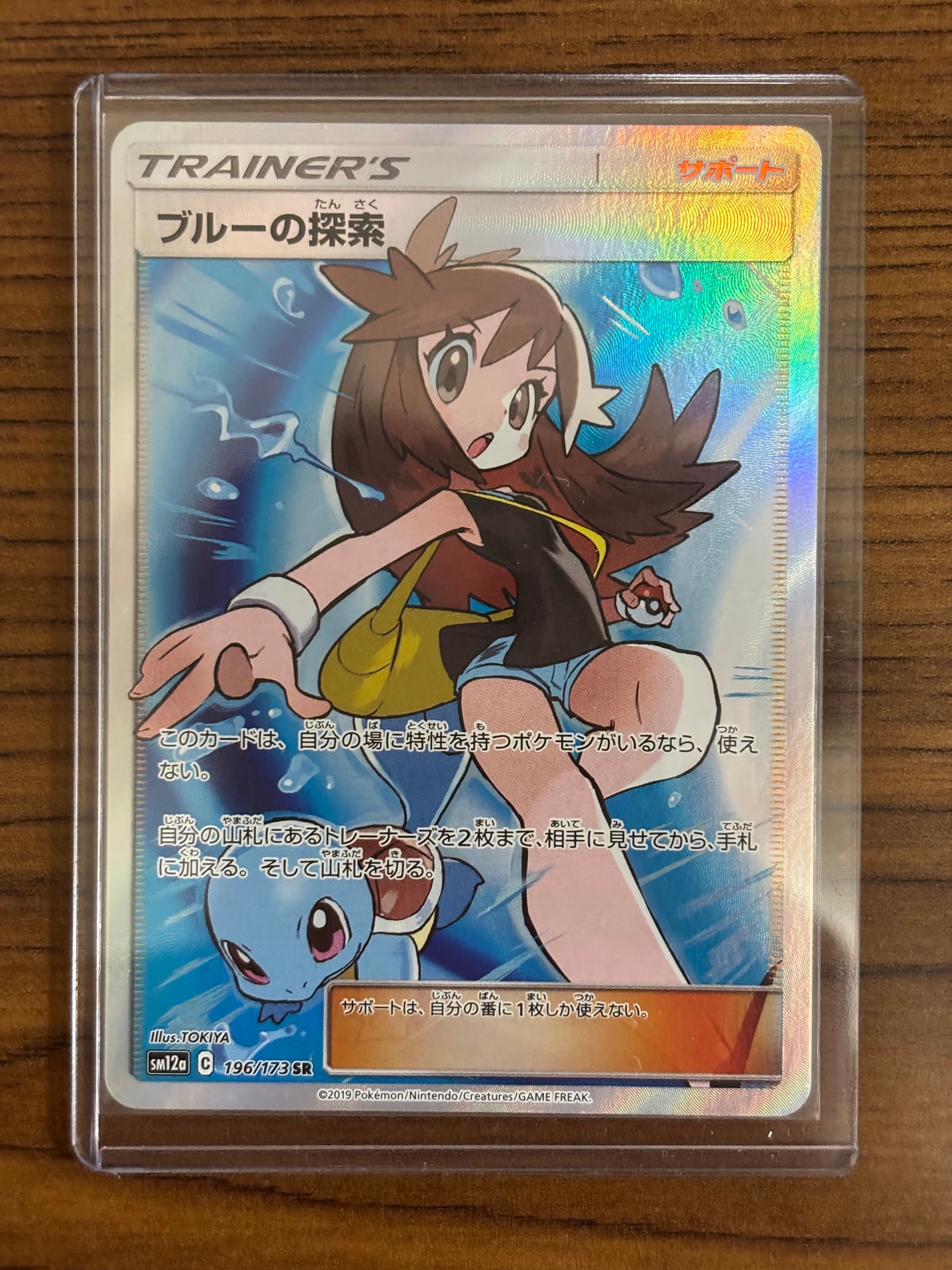 ブルーの探索 SR[SM12a 196/173](ハイクラスパック「TAG TEAM GX