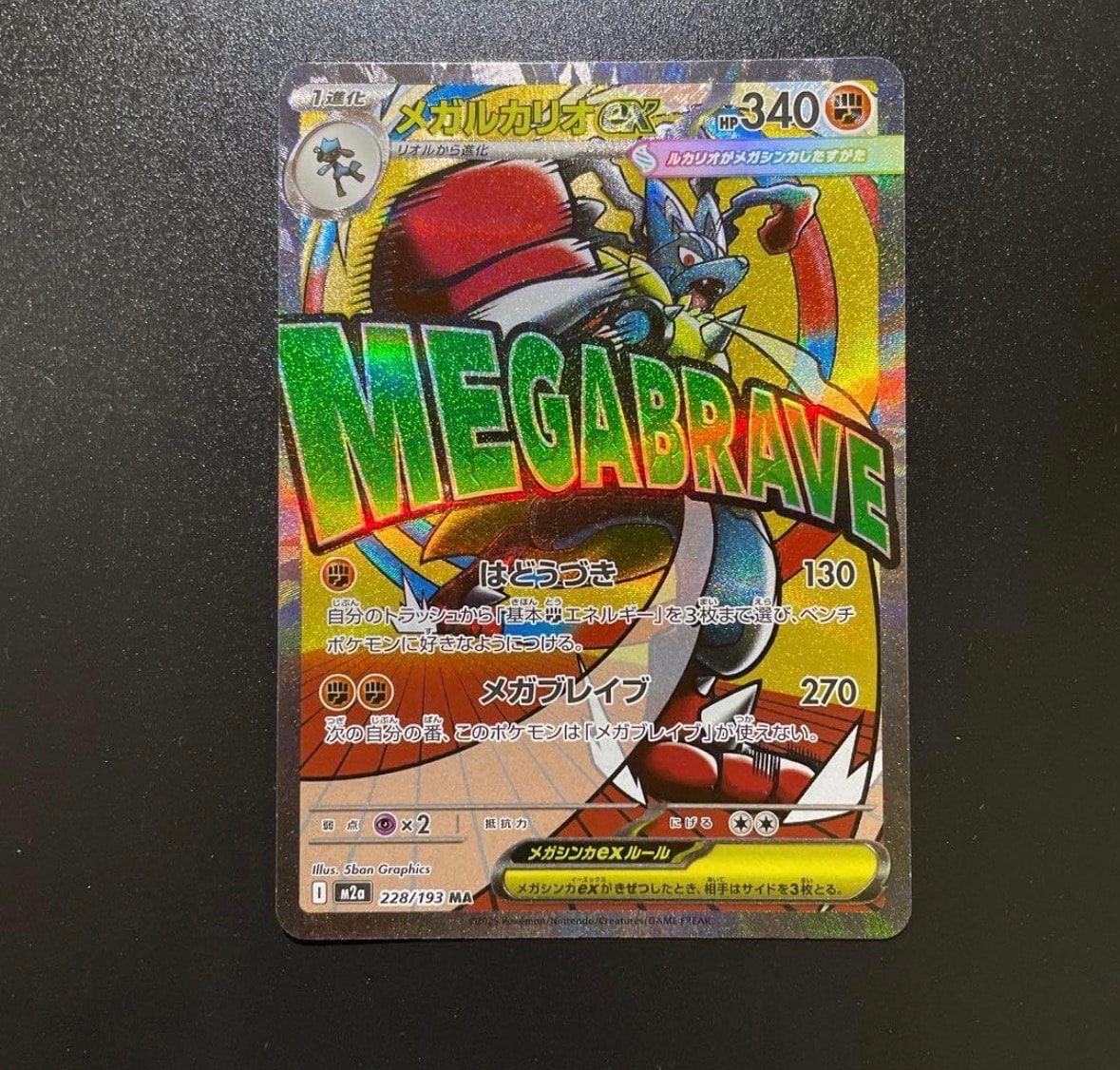 メガルカリオex MA [M2a 228/193](ハイクラスパック「MEGAドリームex」)