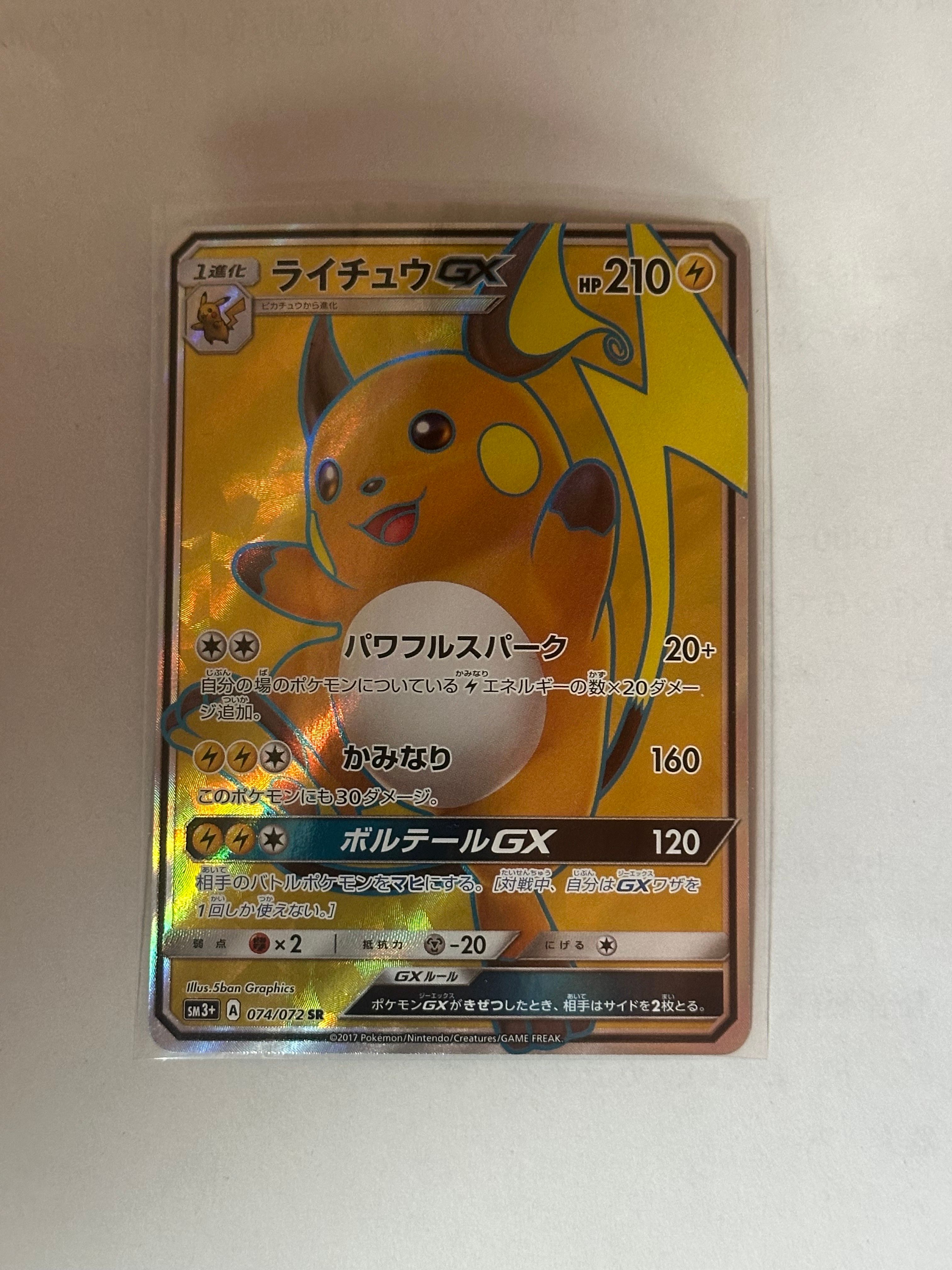 ライチュウGX SR[SM3+ 074/072](強化拡張パック「ひかる伝説」)の新品