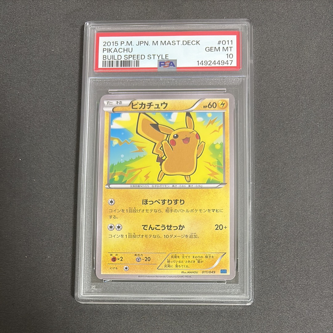 PSA10】ピカチュウ [MMB 011/049](メガマスターデッキビルドBOX
