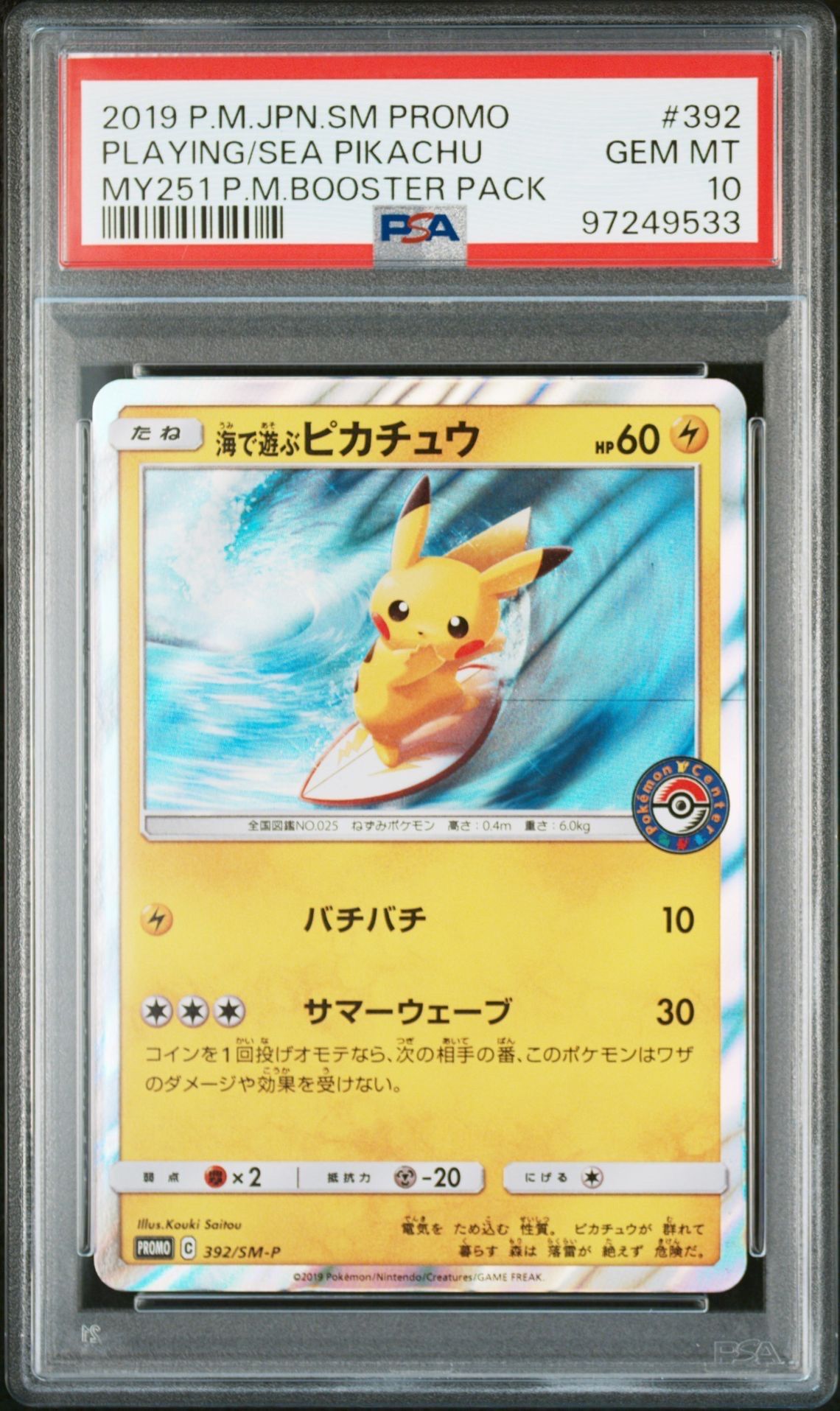 海で遊ぶピカチュウ: プロモ [SM-P 392](プロモーションカード「SM-P」)