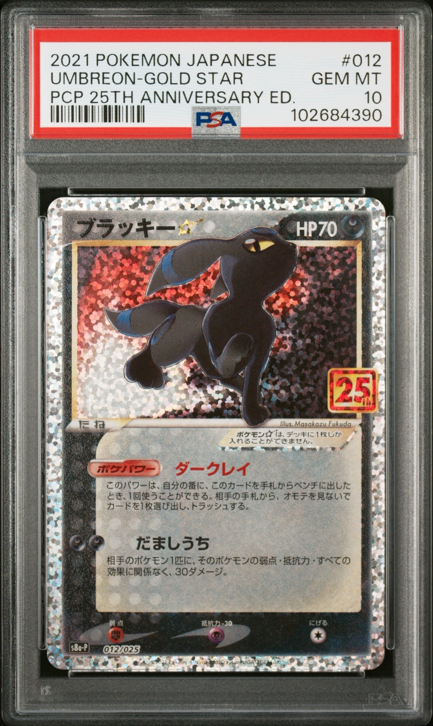 PSA10】ブラッキー☆: プロモ[S8a-P 012/025](プロモカードパック 25th