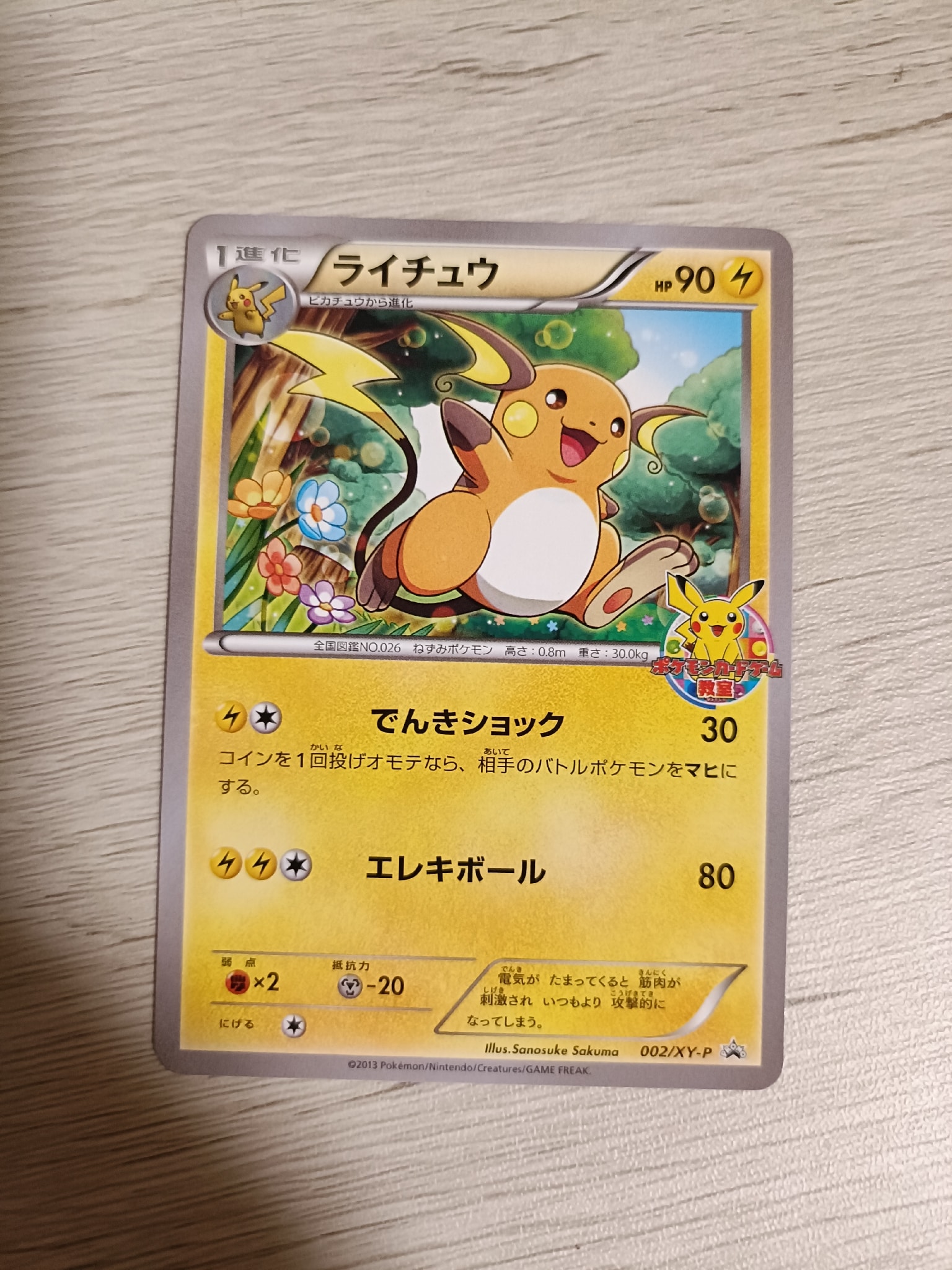 ライチュウ プロモ :参加賞 [002/XY-P](プロモーションカード「ポケモンカードゲーム教室2013」)