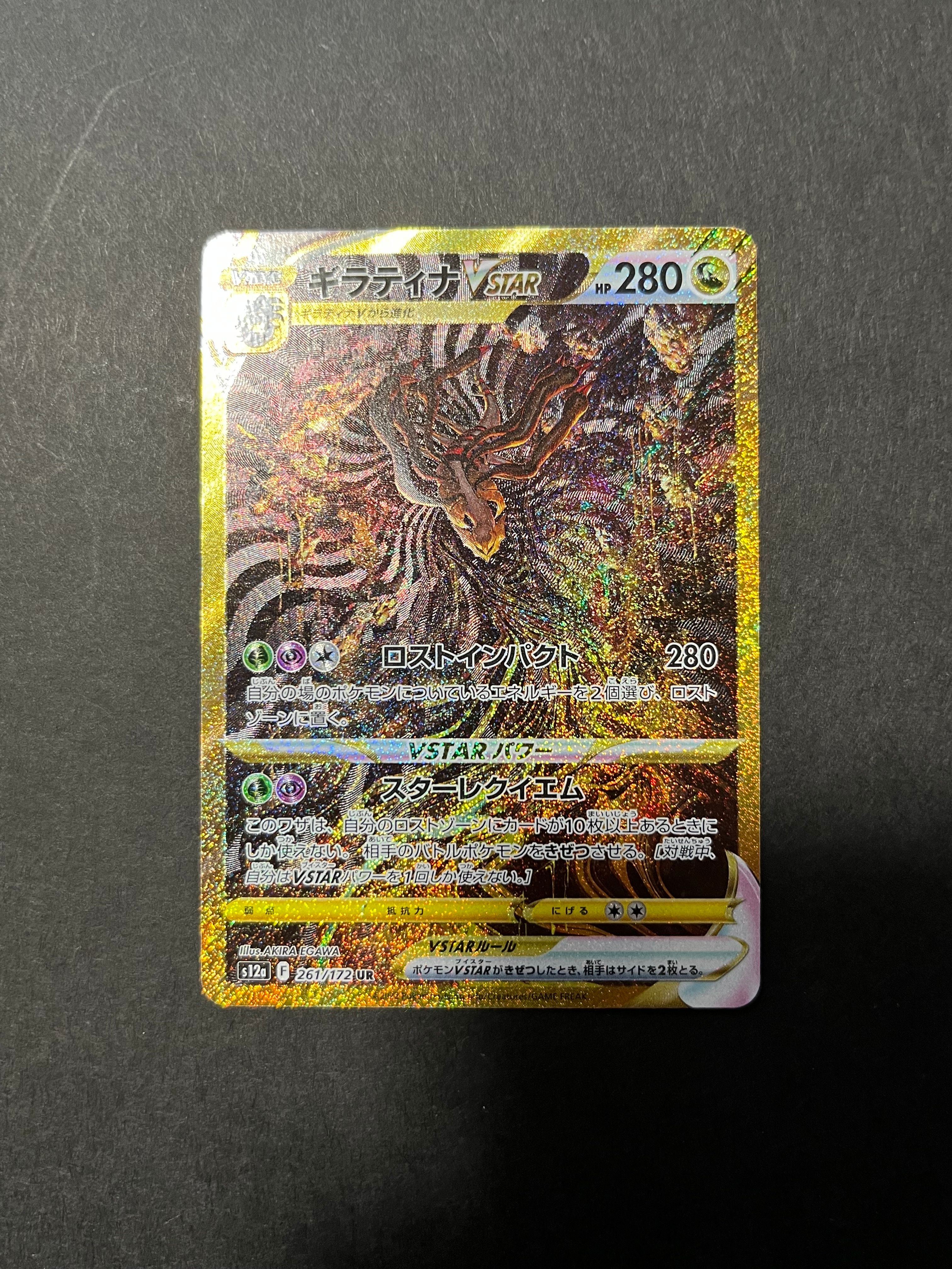 ギラティナVSTAR UR[s12a 261/172](ハイクラスパック「VSTARユニバース」)