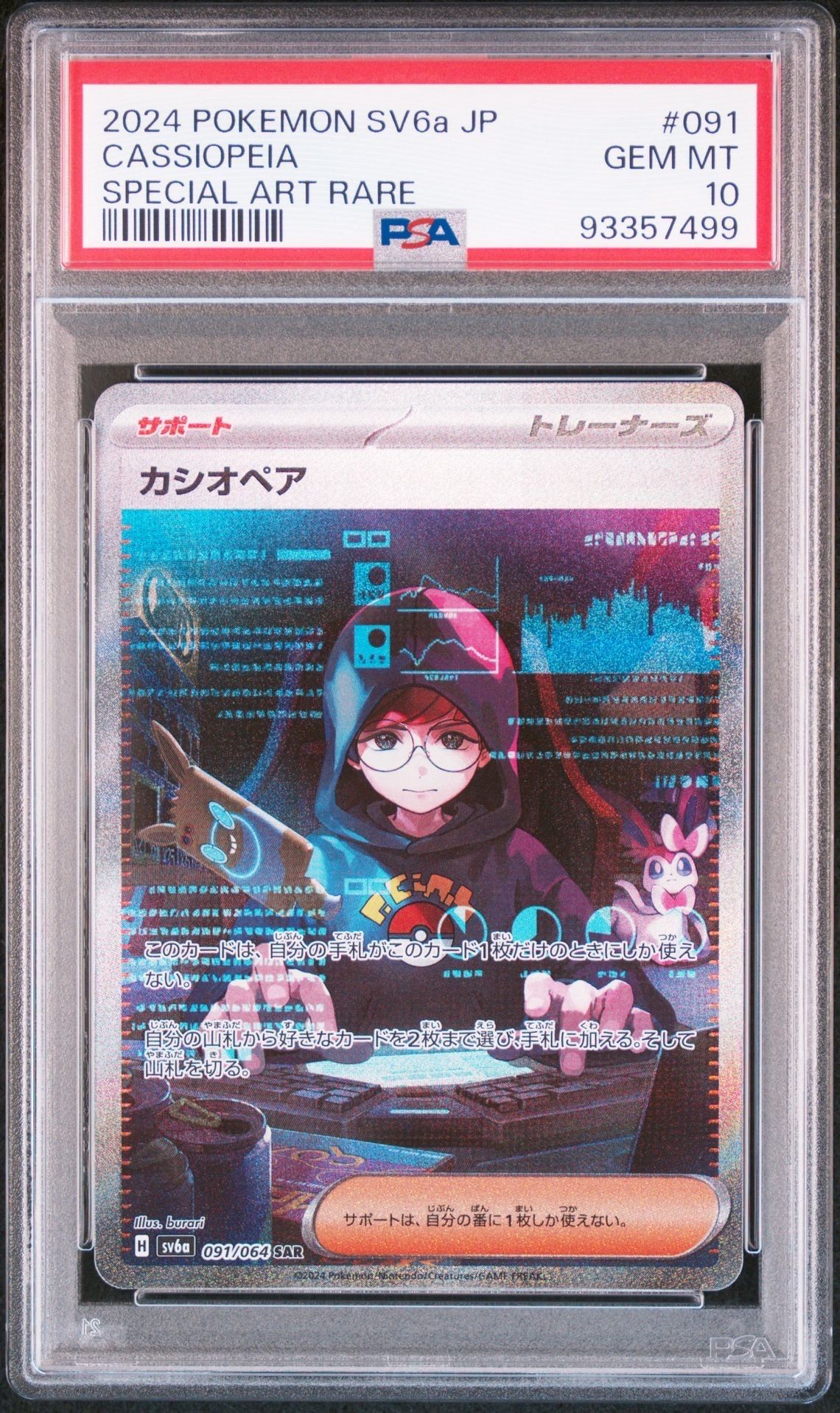 カシオペア SAR [SV6a 091/064](強化拡張パック「ナイトワンダラー」)