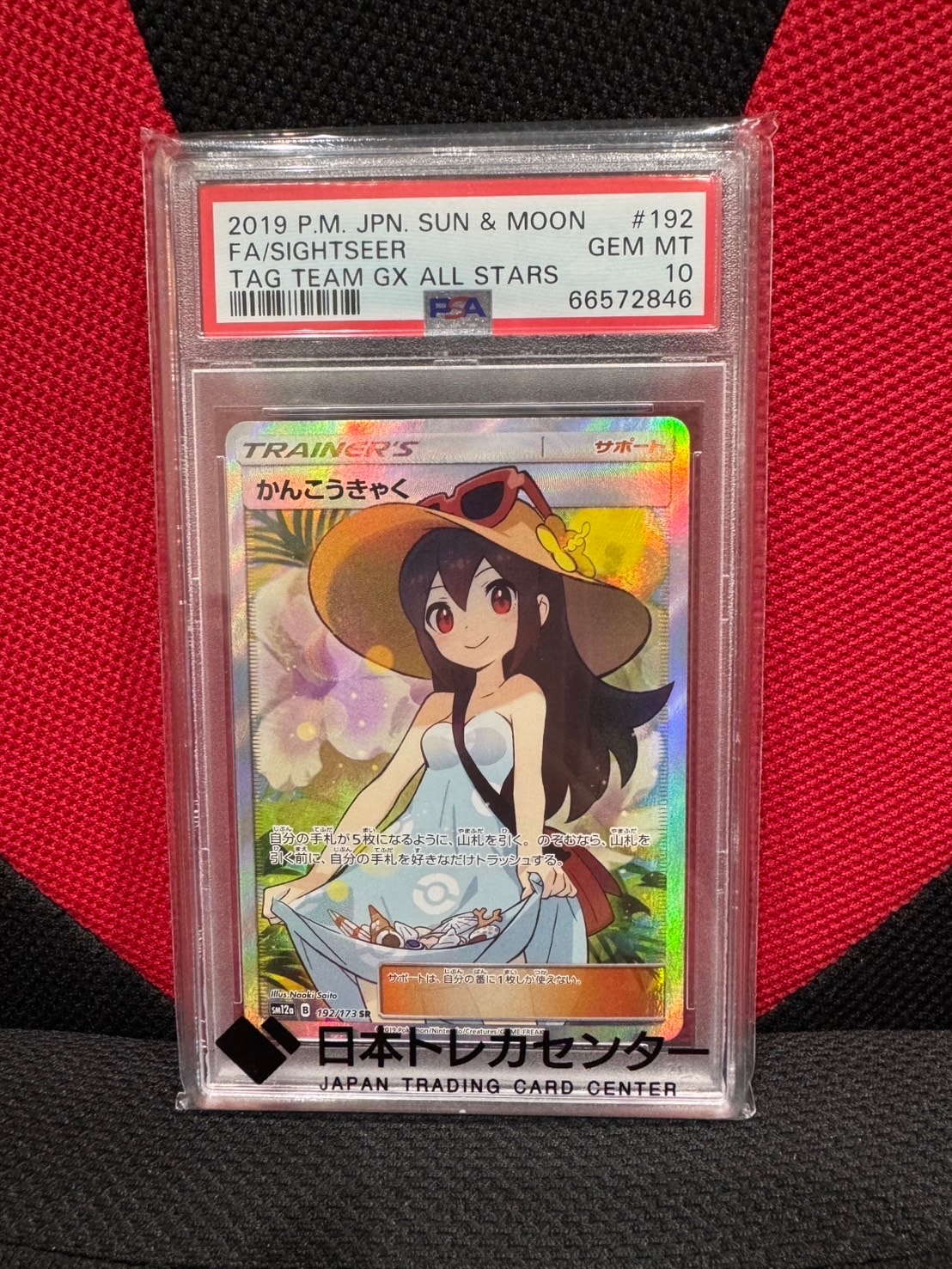 PSA10】かんこうきゃく SR[SM12a 192/173](ハイクラスパック「TAG TEAM
