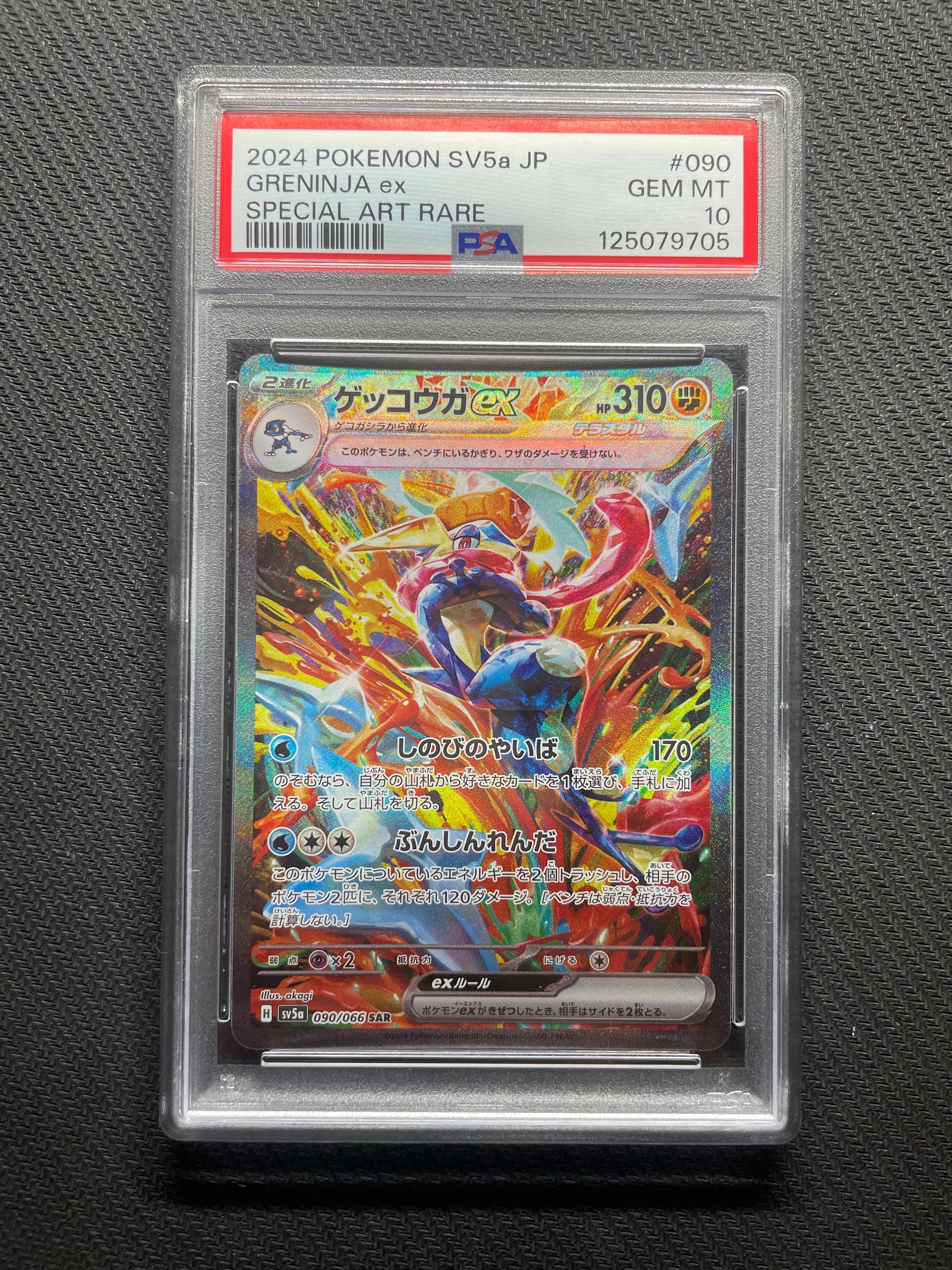ゲッコウガex SAR [SV5a 090/066](強化拡張パック「クリムゾンヘイズ」)