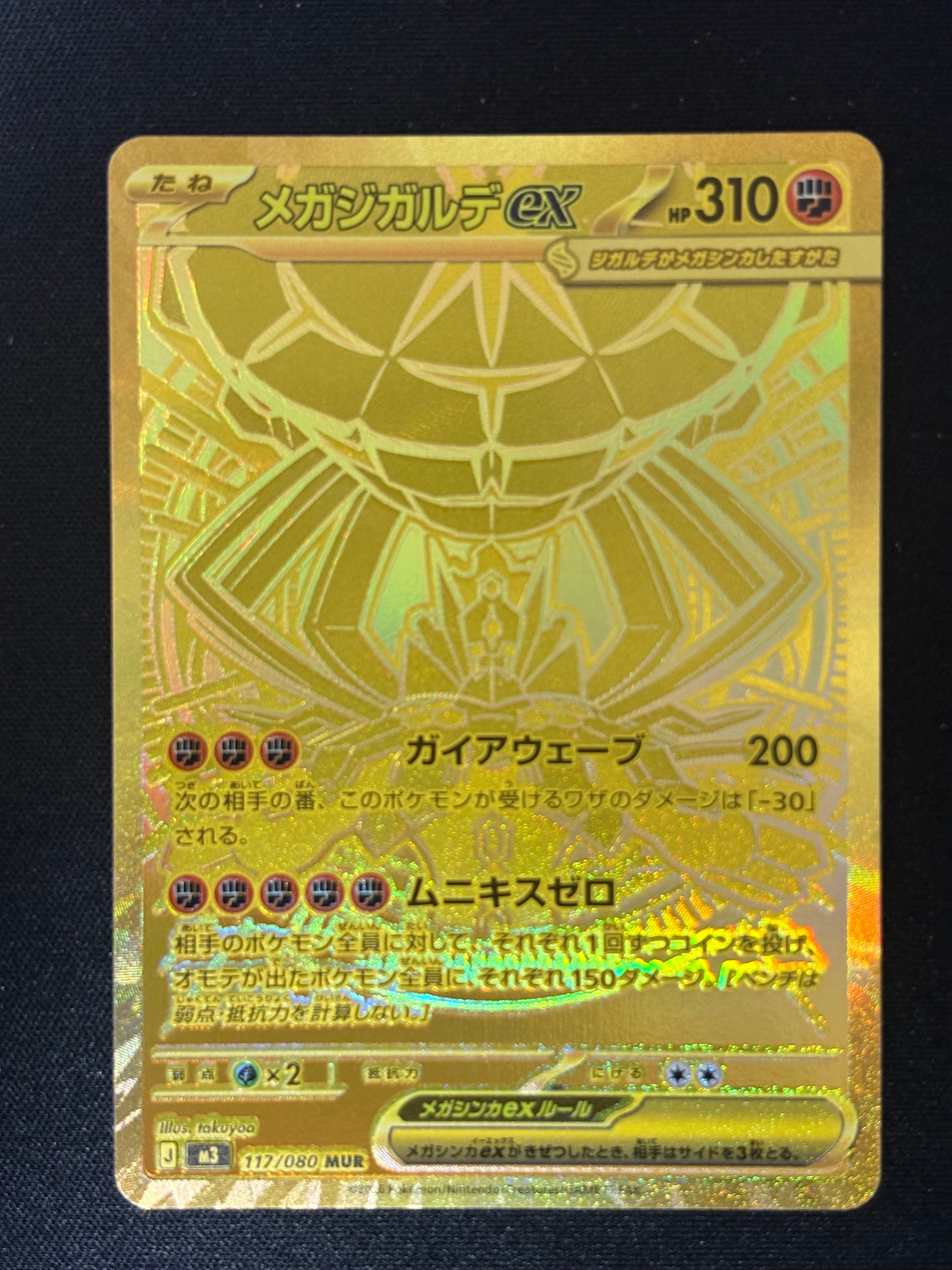 メガジガルデex MUR [M3 117/080](拡張パック「ムニキスゼロ」)