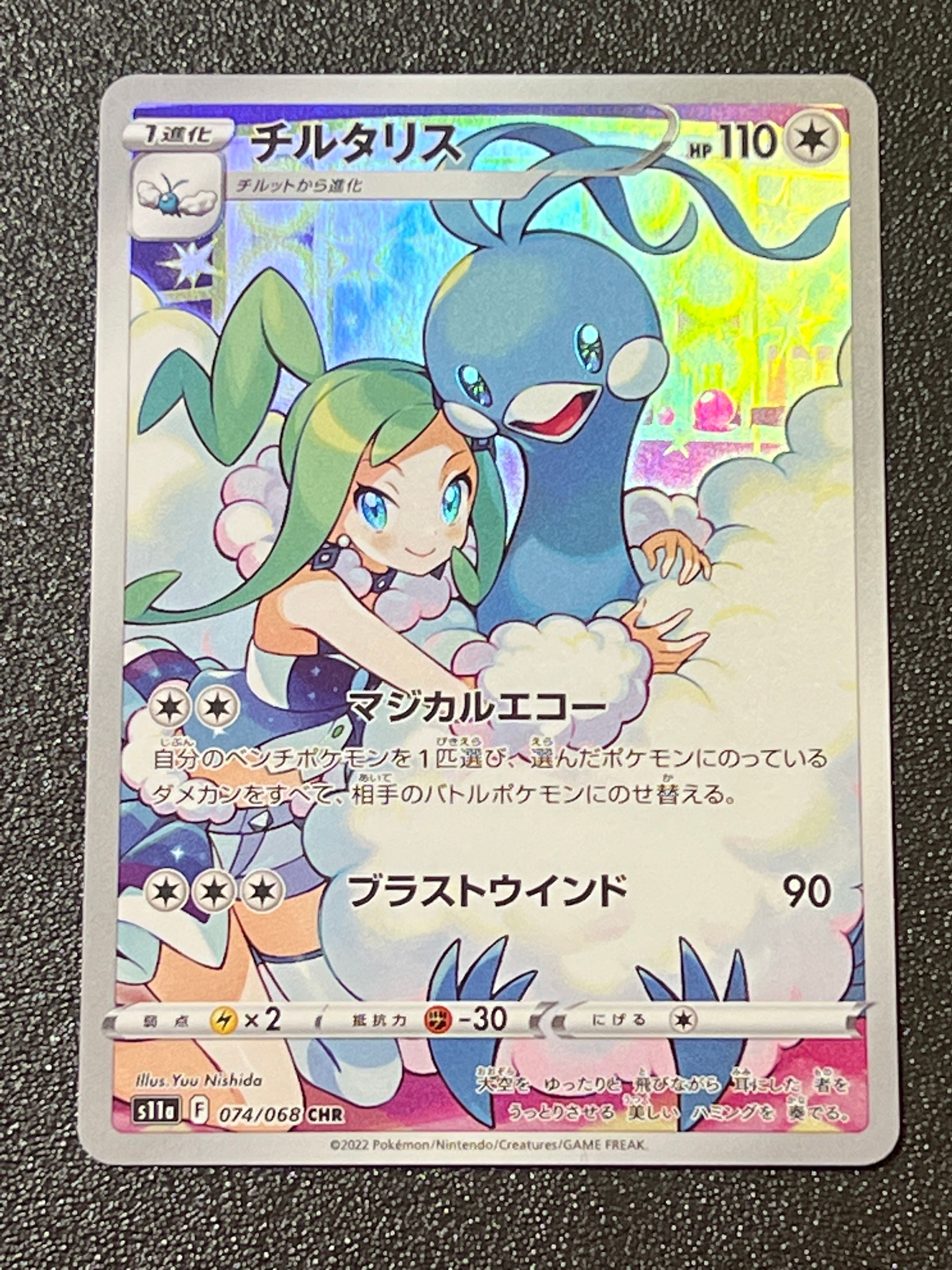 チルタリス CHR [s11a 074/068](強化拡張パック『白熱のアルカナ』)