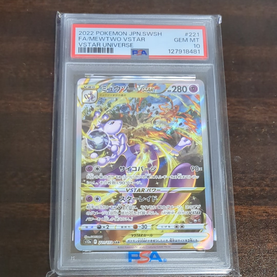 ミュウツーVSTAR SAR[s12a 221/172](ハイクラスパック「VSTARユニバース」)