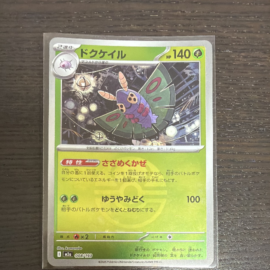 ドクケイル :モンスターボール/オシャボミラー [M2a 008/193](ハイクラスパック「MEGAドリームex」)