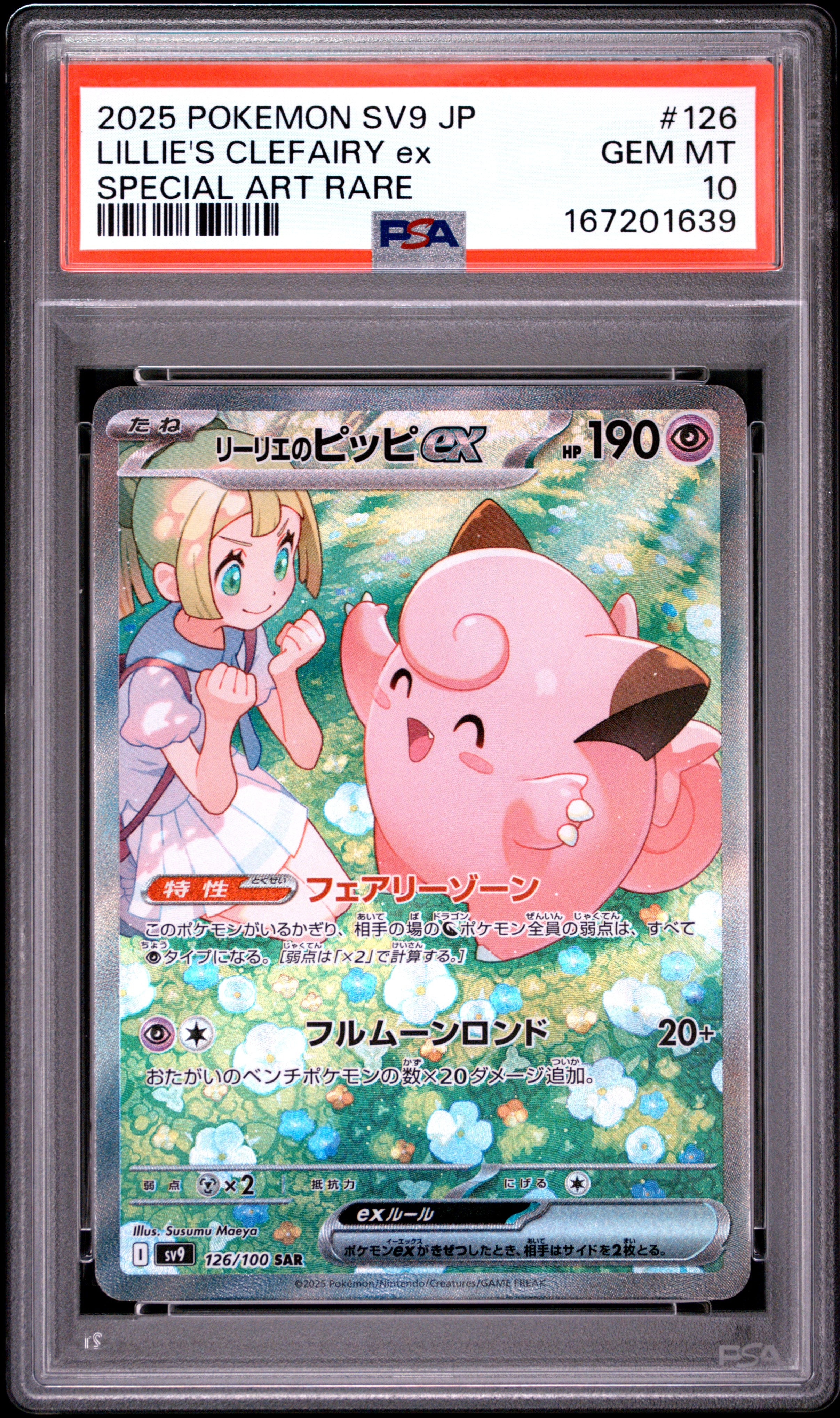 リーリエのピッピex SAR [SV9 126/100](拡張パック「バトル