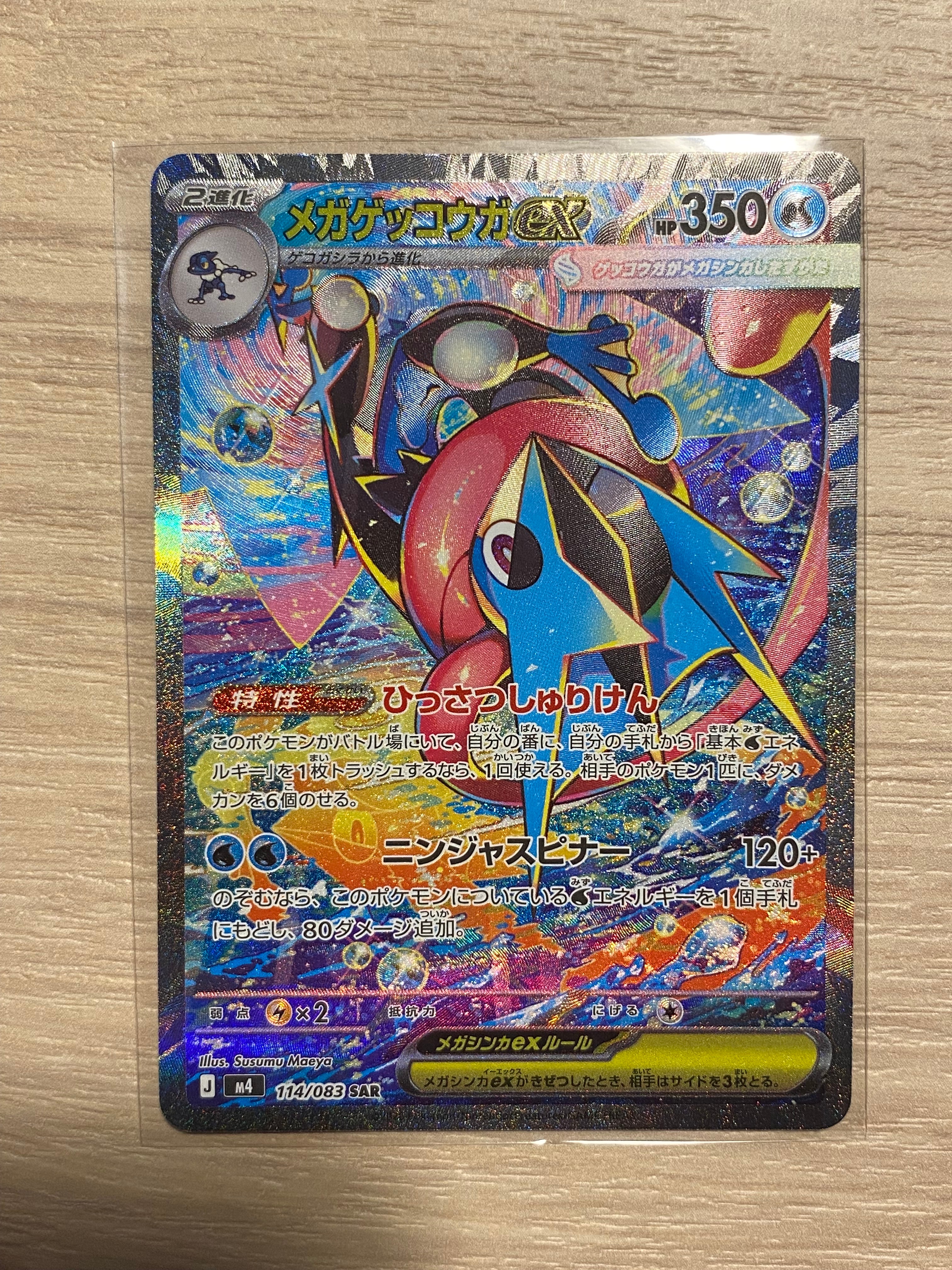 メガゲッコウガex SAR [M4 114/083](拡張パック「ニンジャスピナー」)