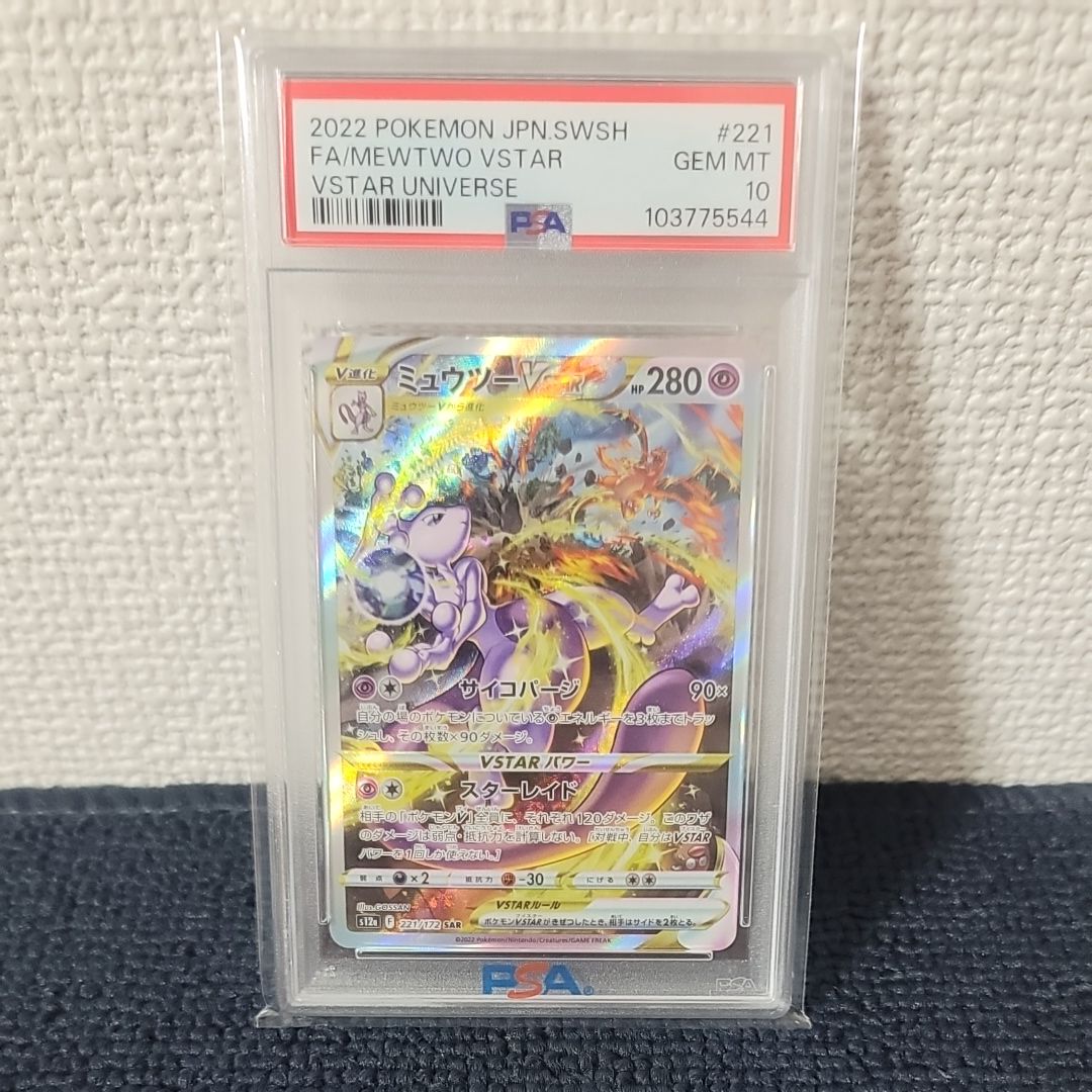 ミュウツーVSTAR SAR[s12a 221/172](ハイクラスパック「VSTARユニバース」)