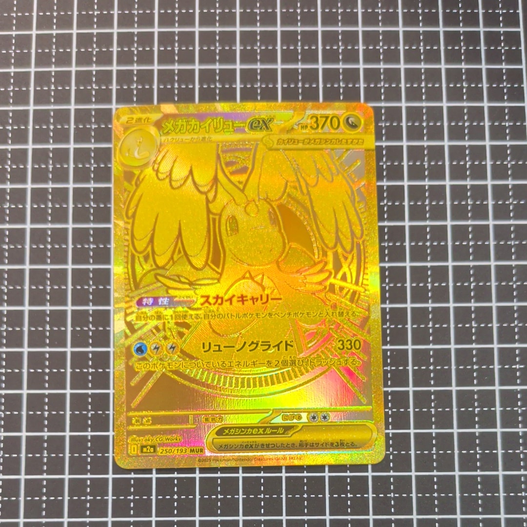 メガカイリューex MUR [M2a 250/193](ハイクラスパック「MEGAドリームex」)