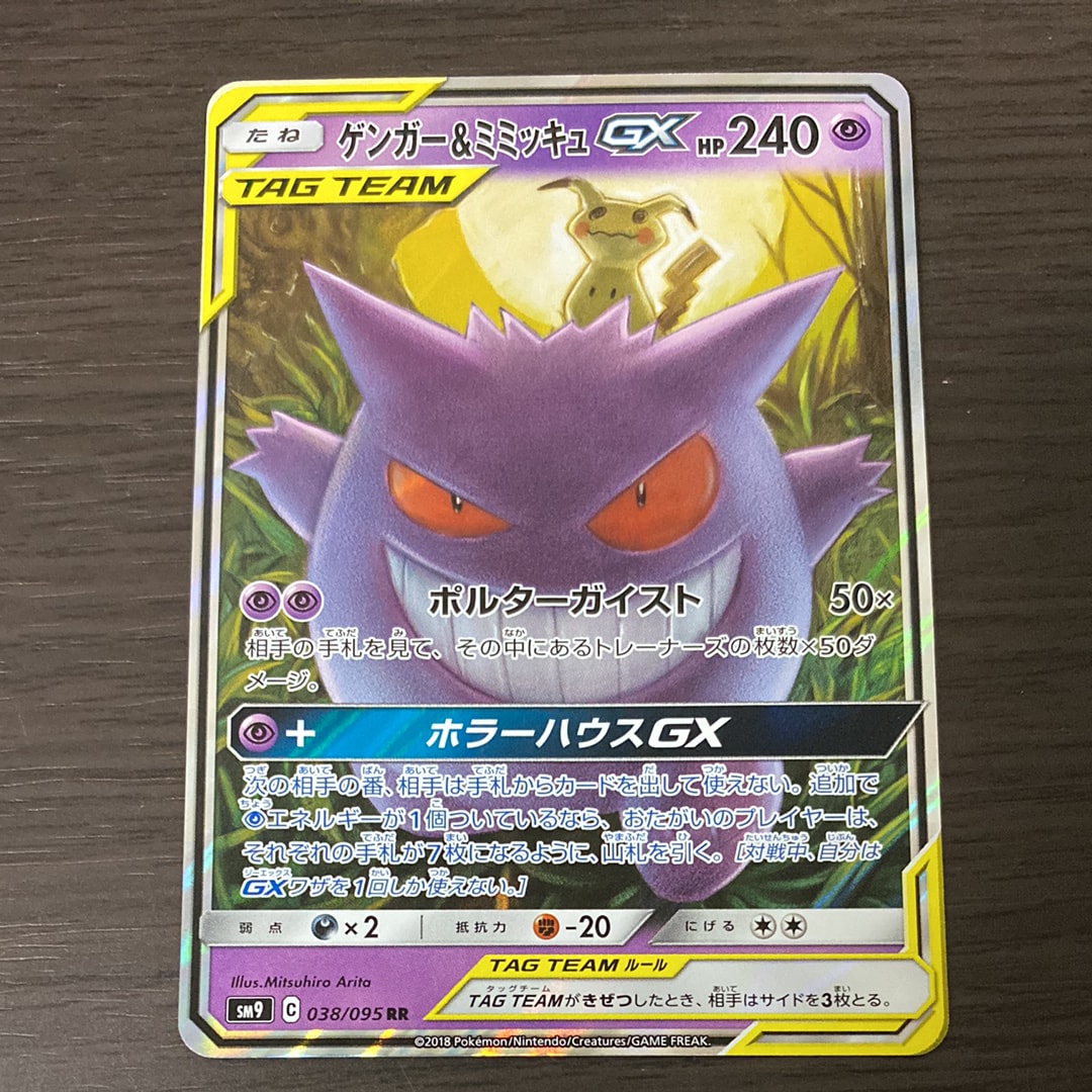 ゲンガー&ミミッキュGX RR [SM9 038/095](拡張パック「タッグボルト」)