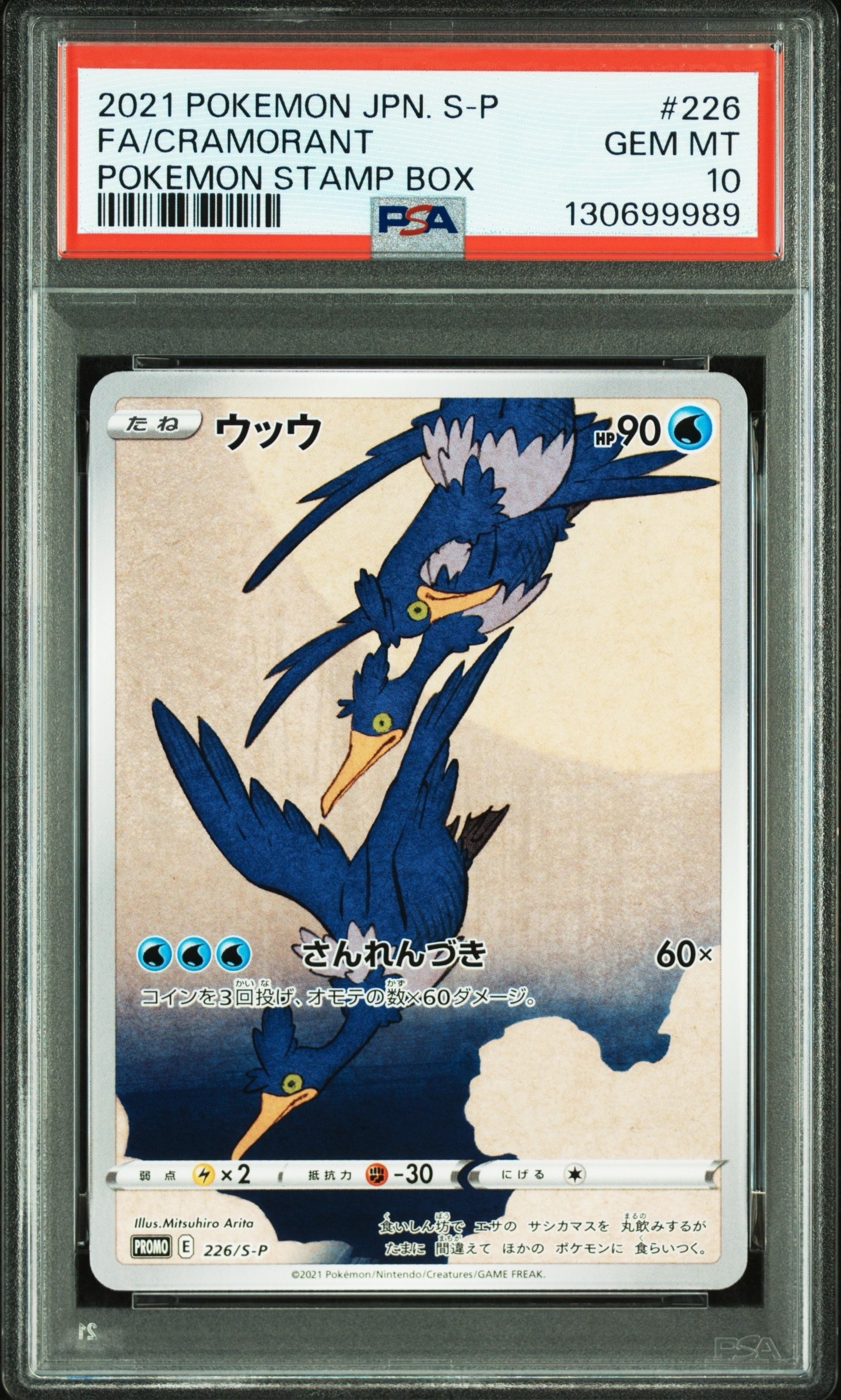 ウッウ: プロモ[S-P 226](ポケモン切手BOXプロモーションカード 見返り美人・月に雁「S-P」)