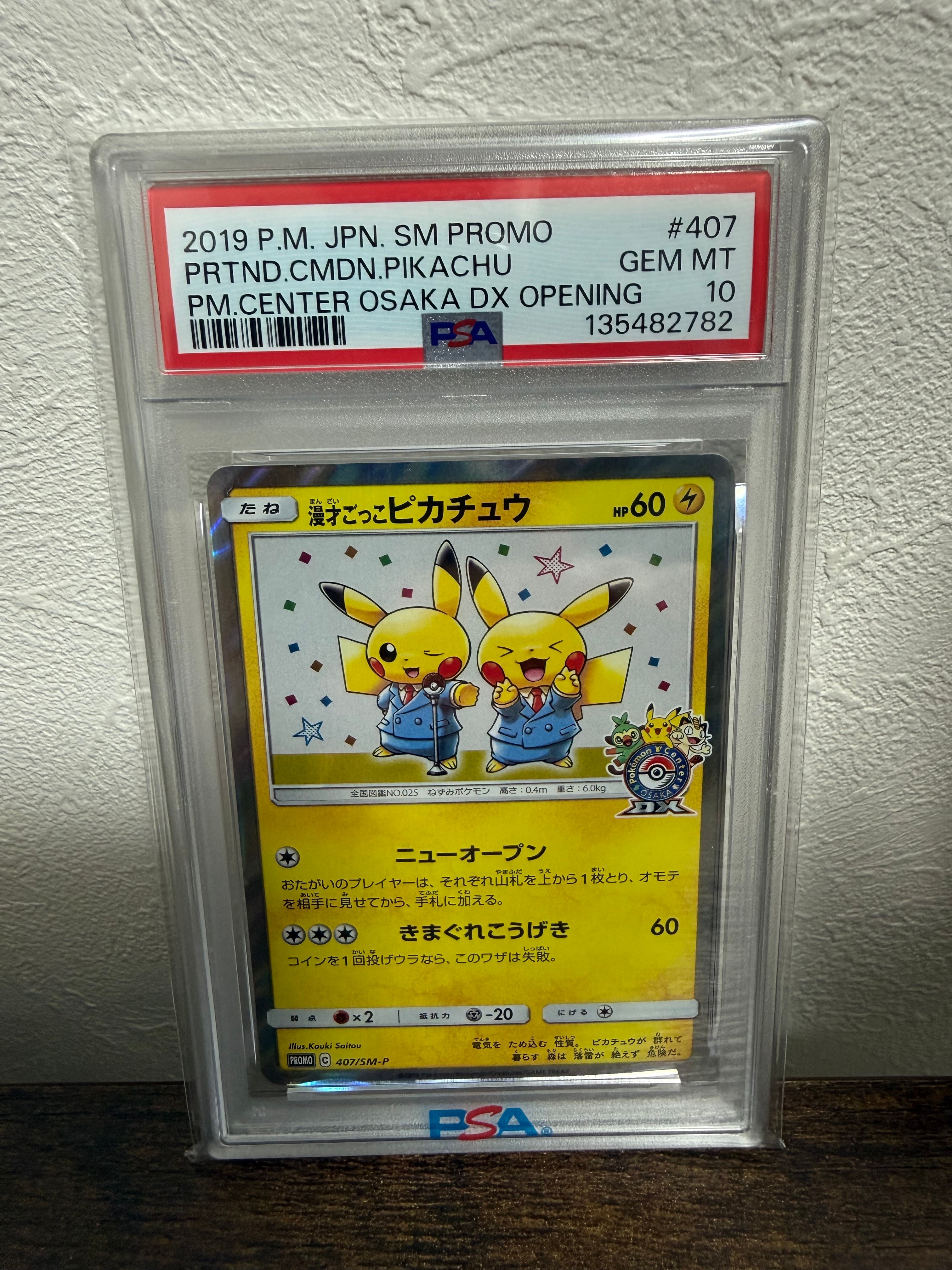 漫才ごっこピカチュウ: プロモ[SM-P 407](プロモーションカード「S-P」)