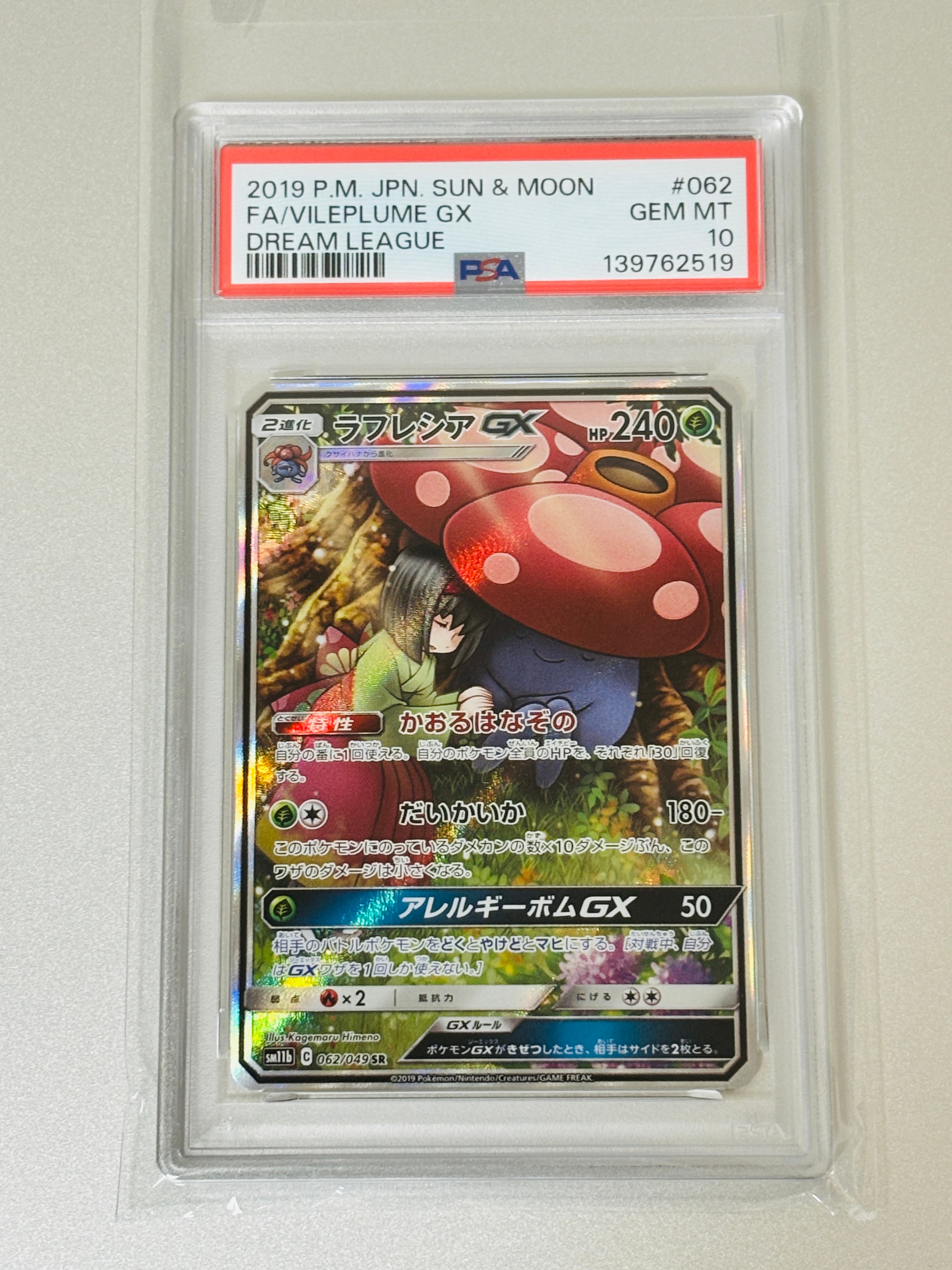 ラフレシアGX SR: SA[SM11b 062/049](強化拡張パック「ドリームリーグ」)