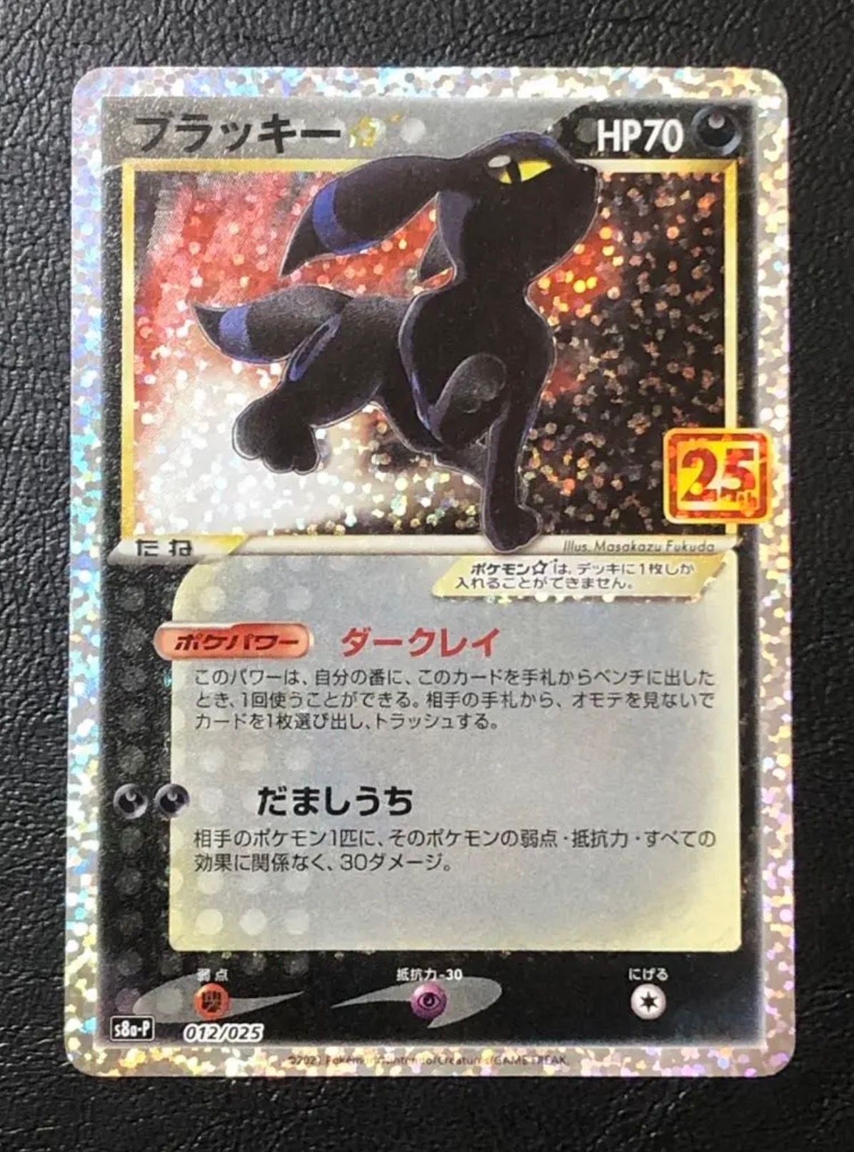 ブラッキー☆: プロモ[S8a-P 012/025](プロモカードパック 25th ANNIVERSARY edition)
