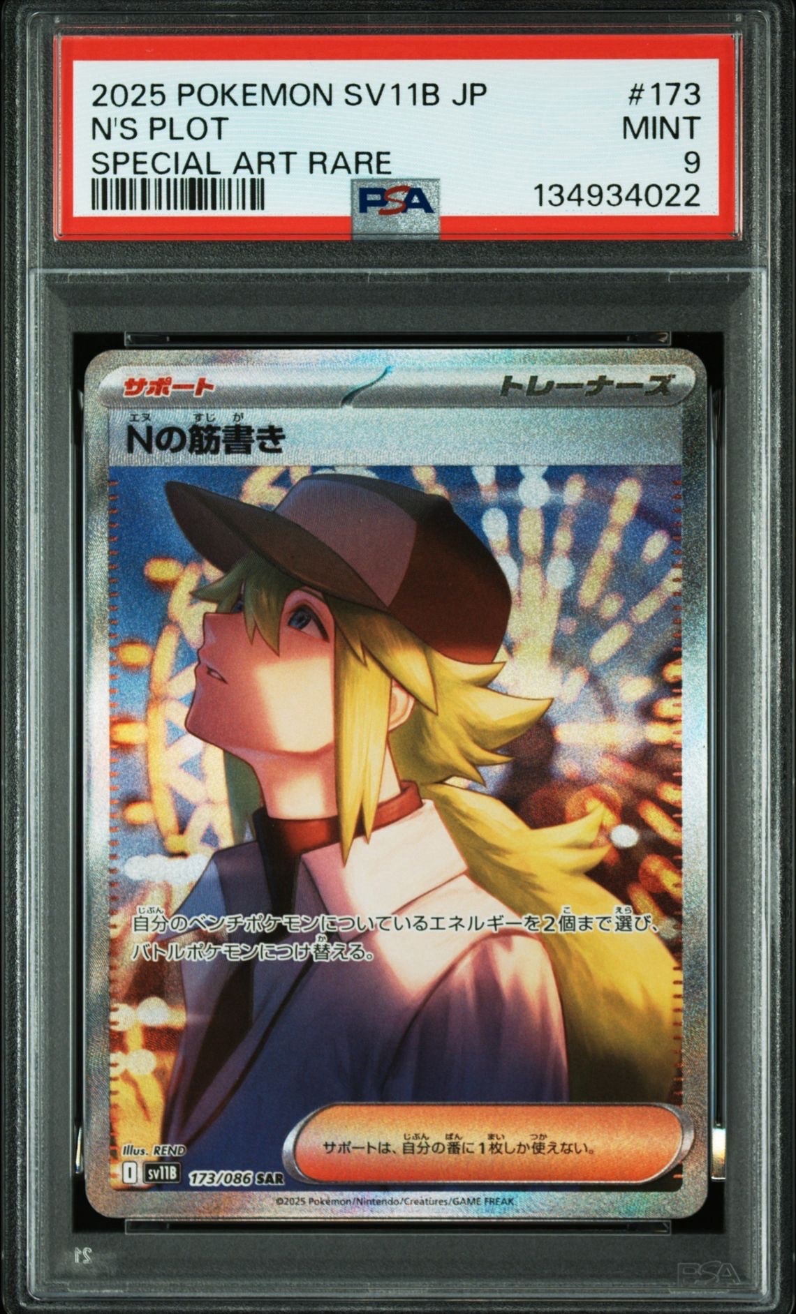 Nの筋書き SAR [SV11B 173/086](拡張パック「ブラックボルト」)