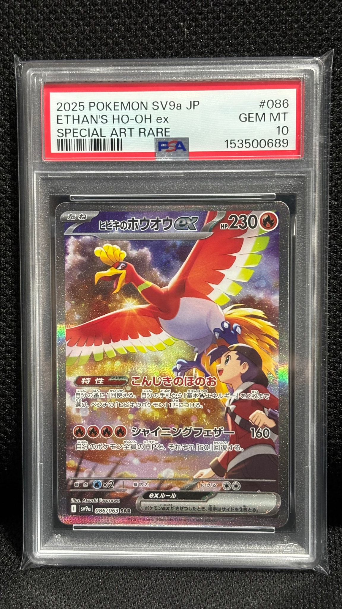 ヒビキのホウオウex SAR [SV9a 086/063](強化拡張パック「熱風のアリーナ」)