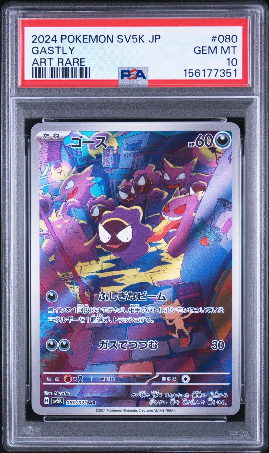 PSA10】ゴース AR [SV5K 080/071](拡張パック「ワイルドフォース」) 1