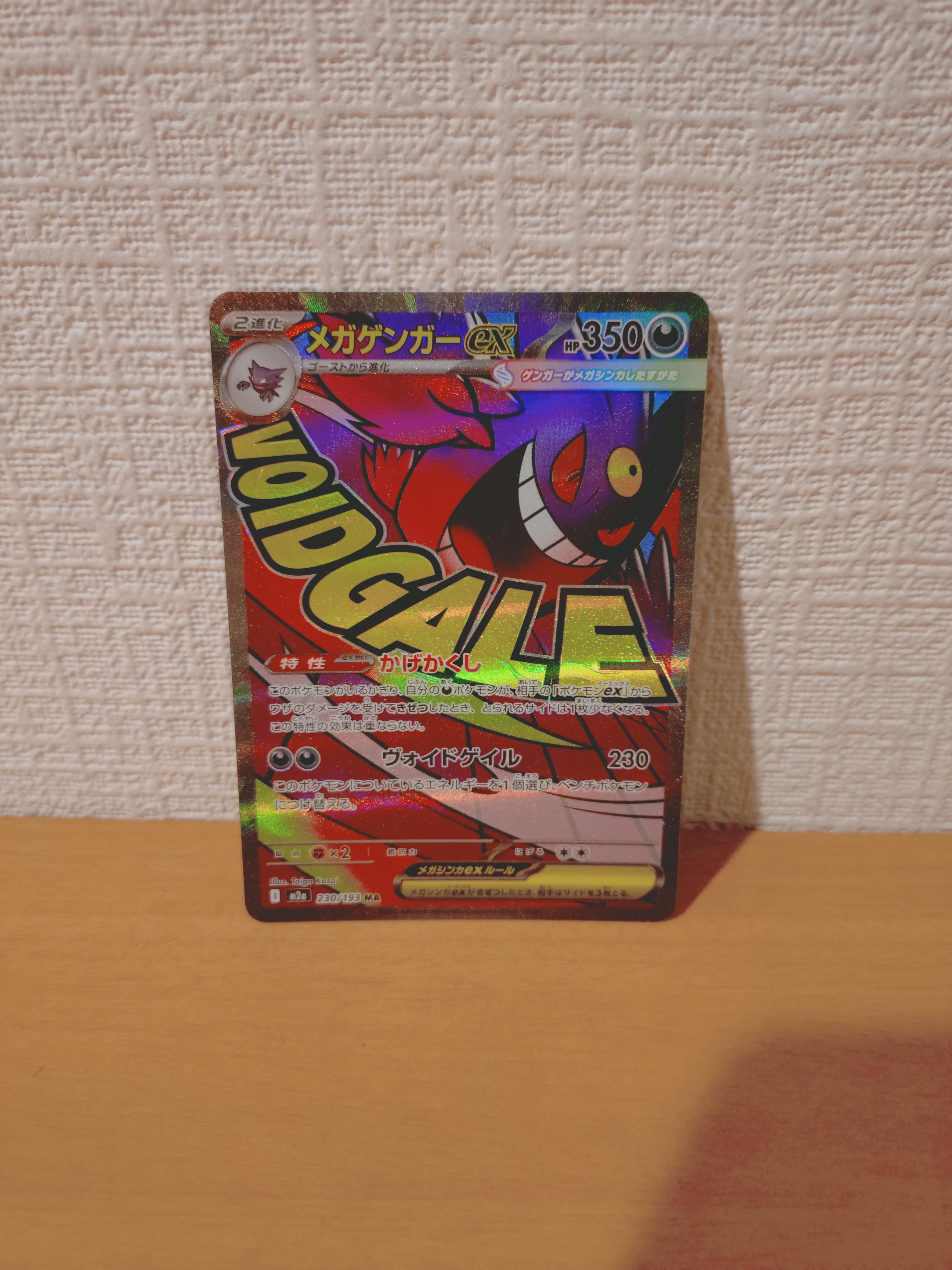 メガゲンガーex MA [M2a 230/193](ハイクラスパック「MEGAドリームex」)