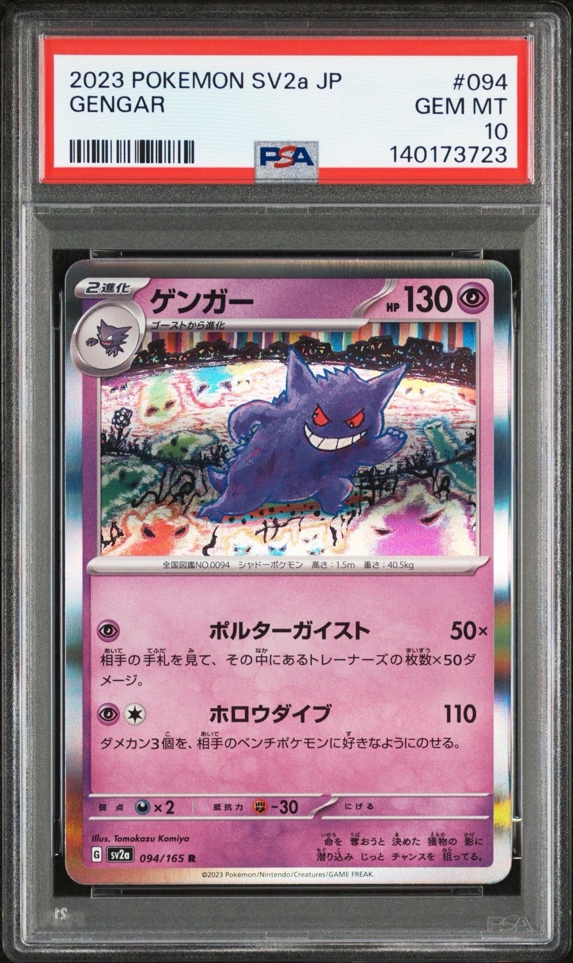 ゲンガー R[SV2a 094/165](強化拡張パック「ポケモンカード151」)