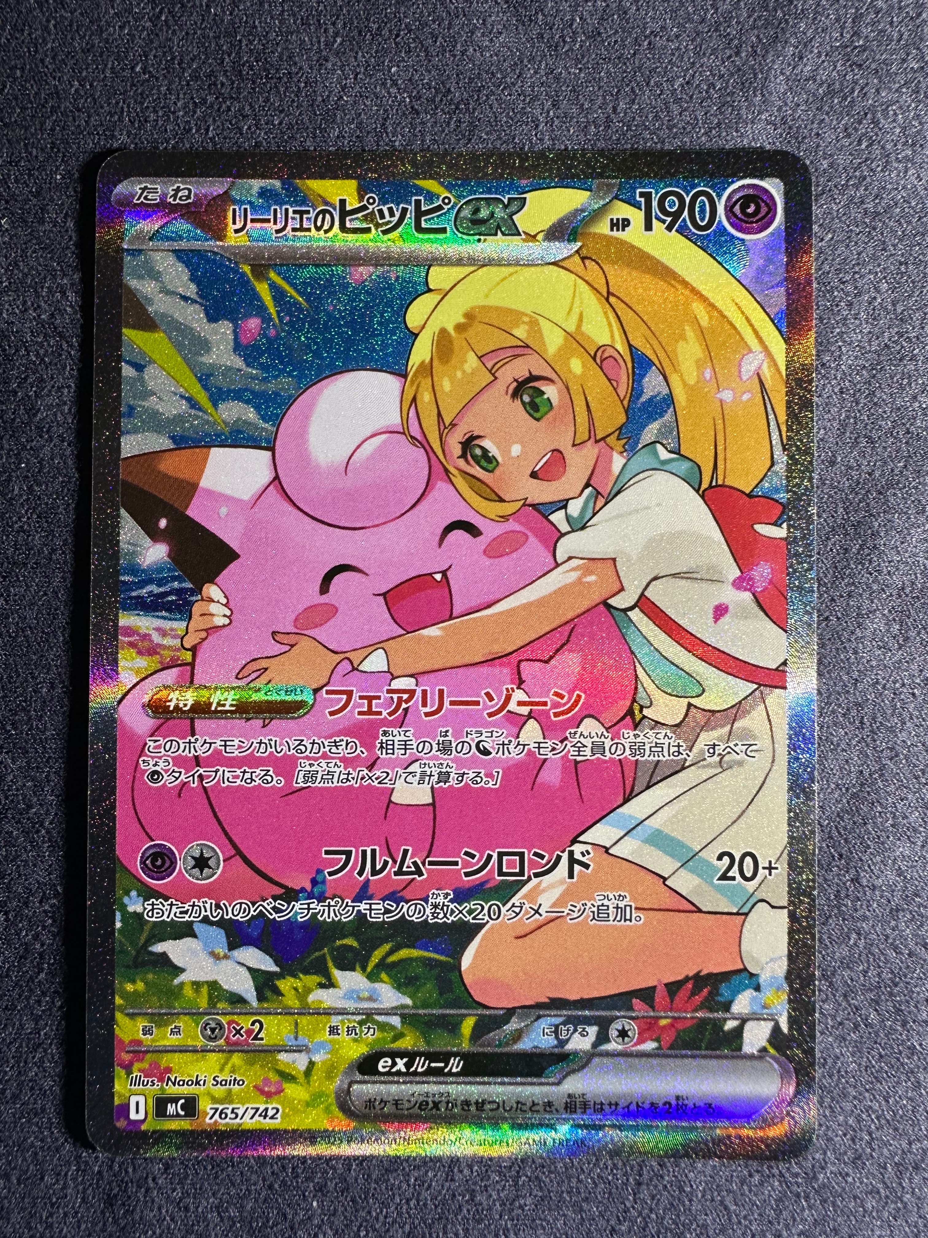 リーリエのピッピex SAR仕様 [MC 765/742](スタートデッキ100「バトルコレクション」)