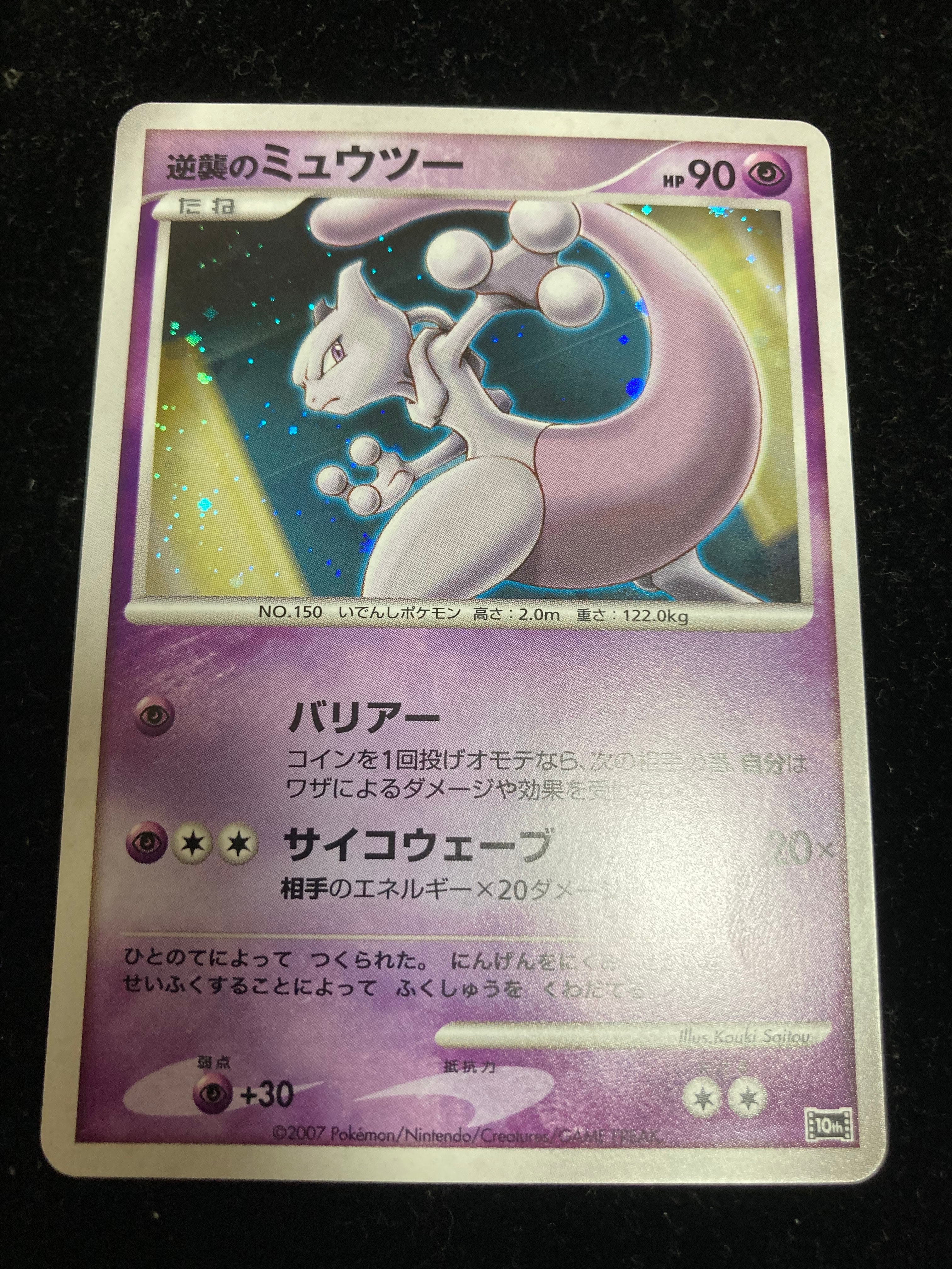 状態A】逆襲のミュウツー [10th](ダイヤモンドパール「映画10周年記念