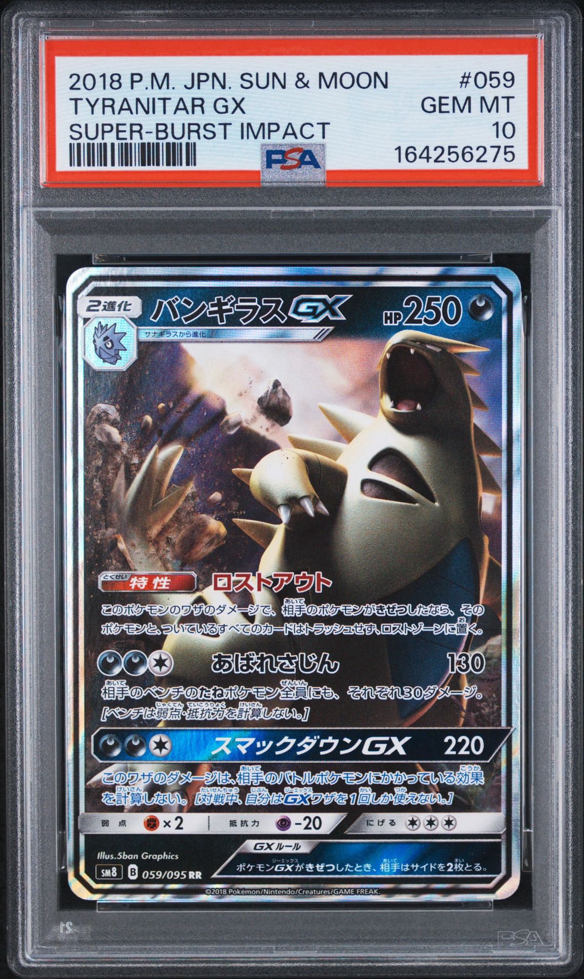 バンギラスGX RR [SM8 059/095](拡張パック「超爆インパクト」)