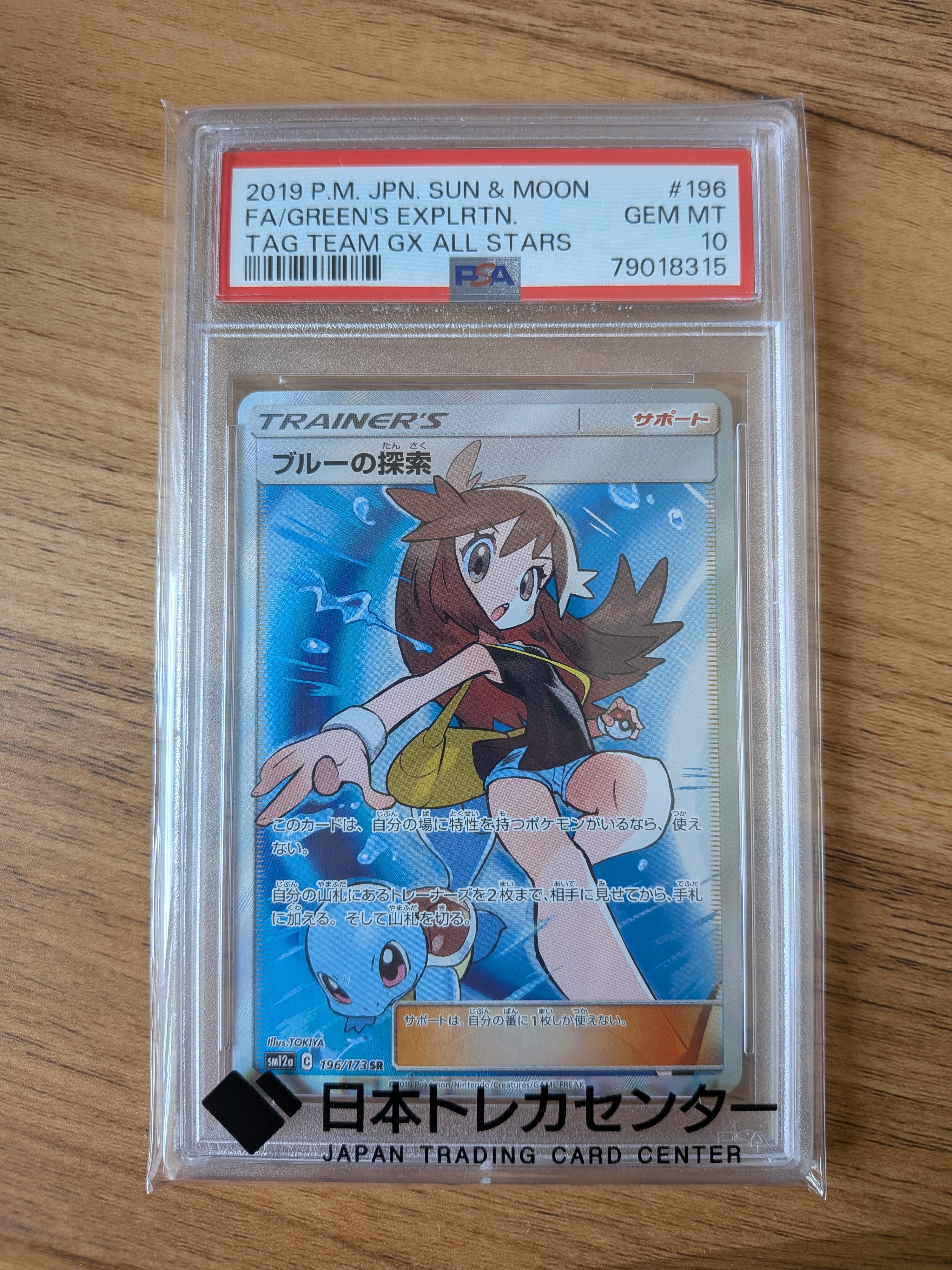 ブルーの探索 SR[SM12a 196/173](ハイクラスパック「TAG TEAM GX タッグオールスターズ」)