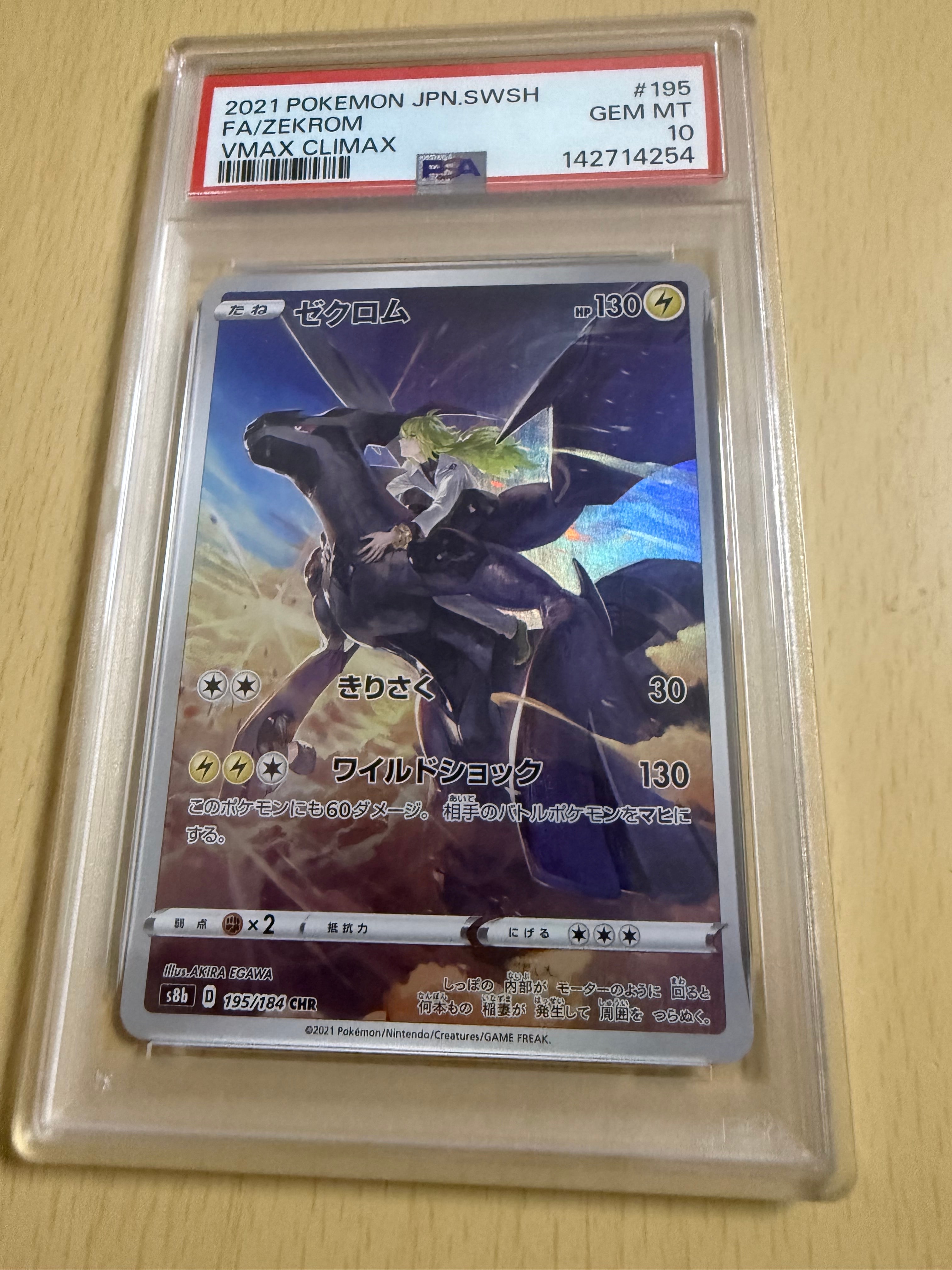 ゼクロム (N) CHR[s8b 195/184](ハイクラスパック「VMAXクライマックス」)