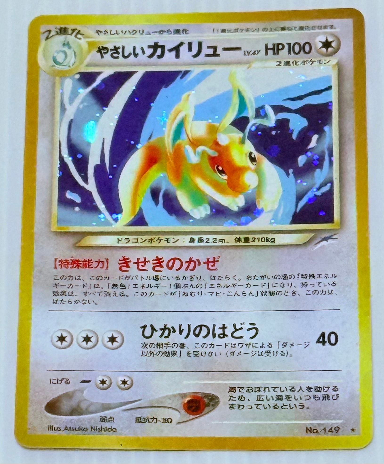 状態C】やさしいカイリュー ☆ : 旧裏 [neo4 No.149](ポケモンカード