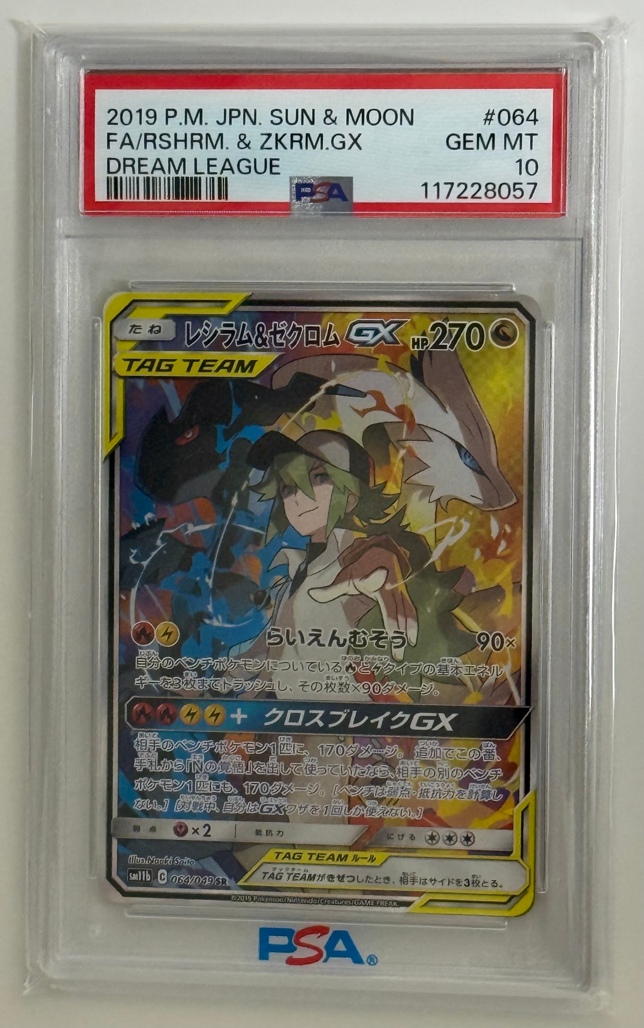 レシラム&ゼクロムGX (N) SR :SA [SM11b 064/049](強化拡張パック「ドリームリーグ」)