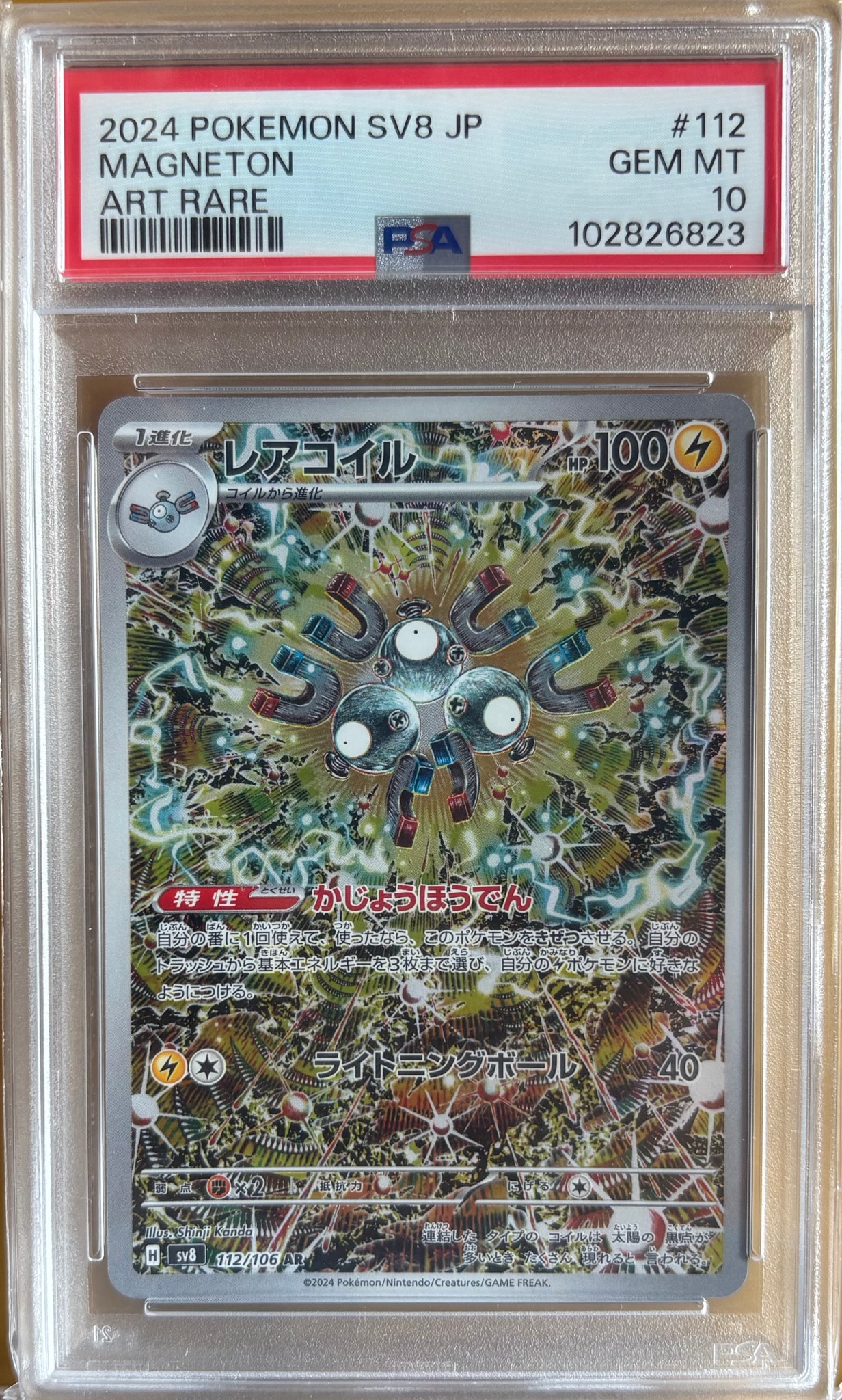 レアコイル AR [SV8 112/106](拡張パック「超電ブレイカー」)