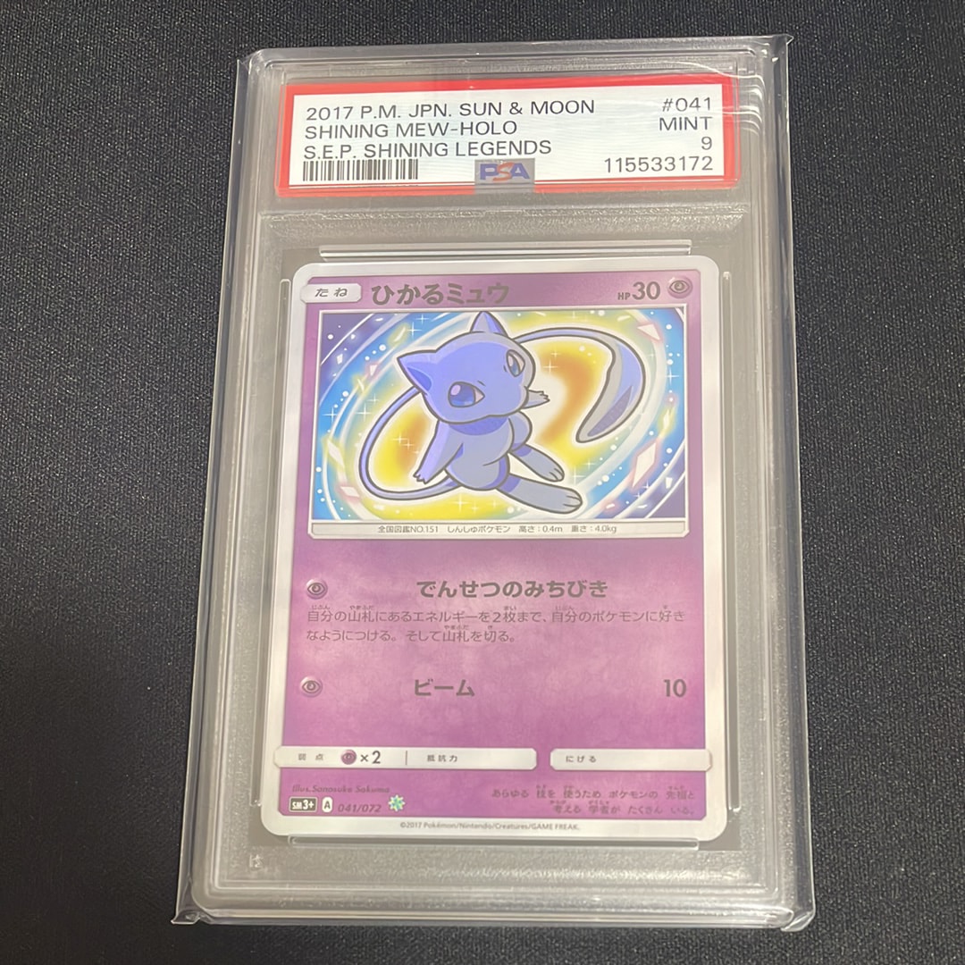 ひかるミュウ H[SM3+ 041/072](強化拡張パック「ひかる伝説」)