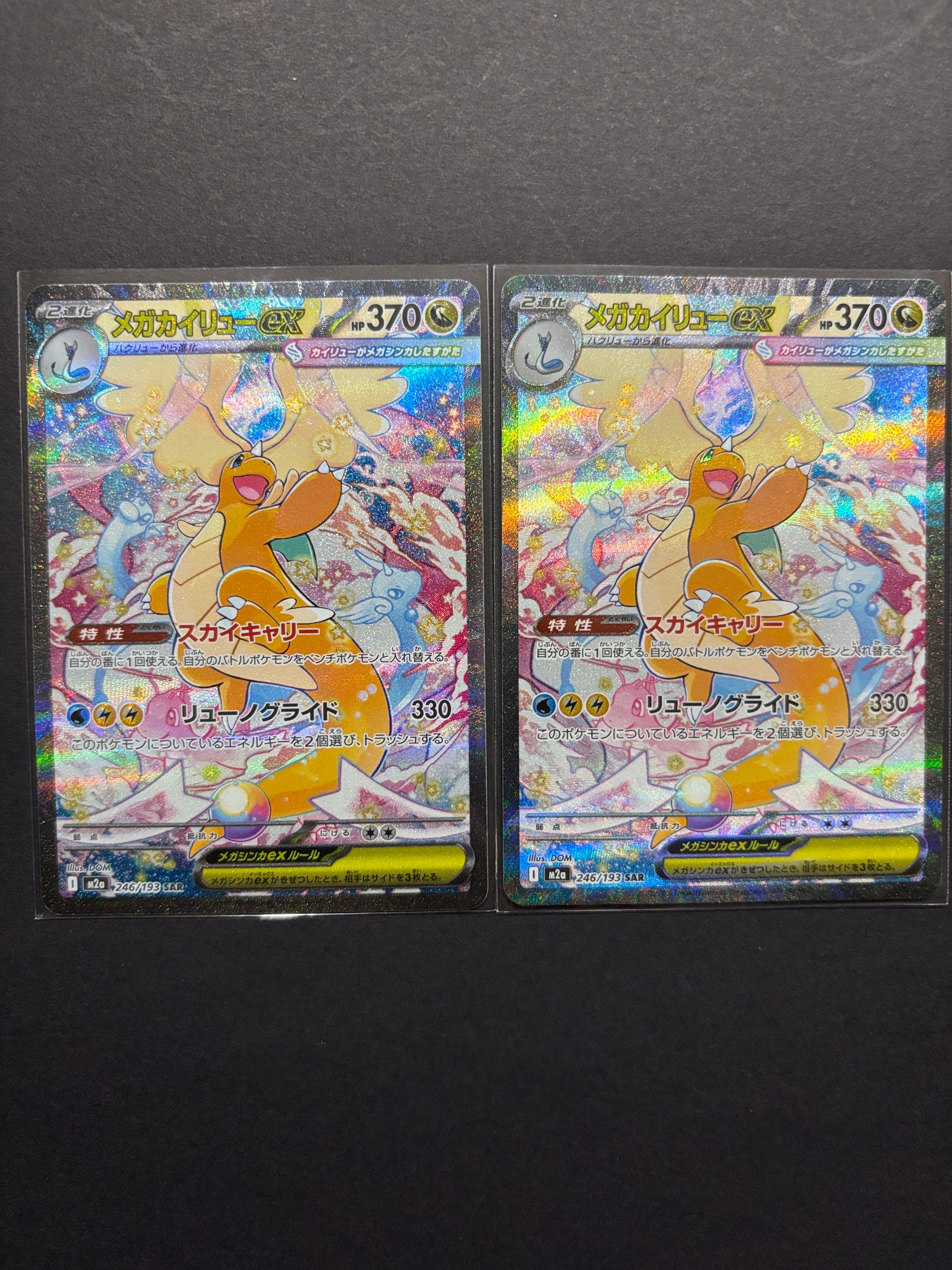 メガカイリューex SAR [M2a 246/193](ハイクラスパック「MEGAドリームex」)