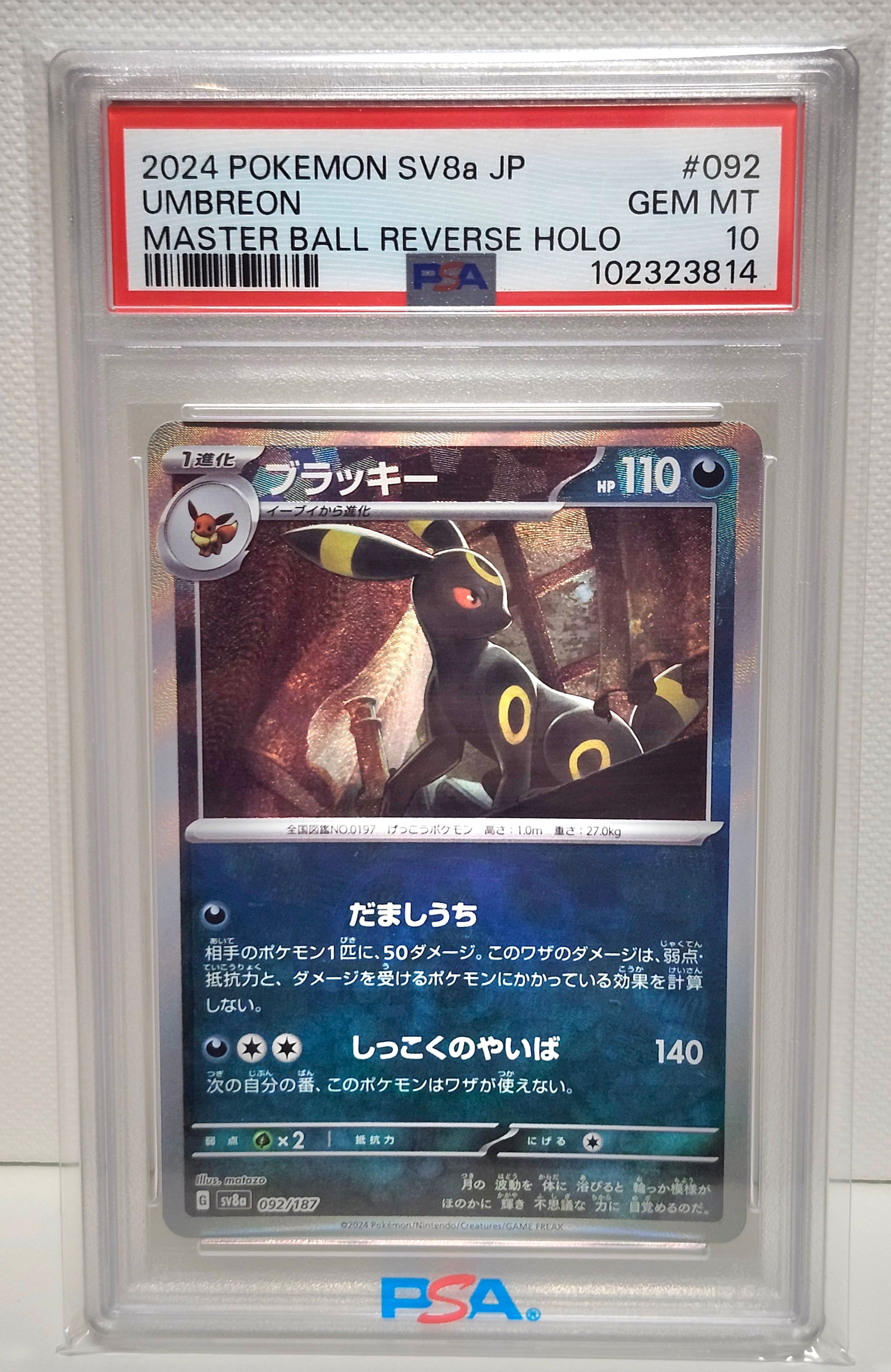 PSA10】ブラッキー :マスターボールミラー [SV8a 092/187](ハイクラス