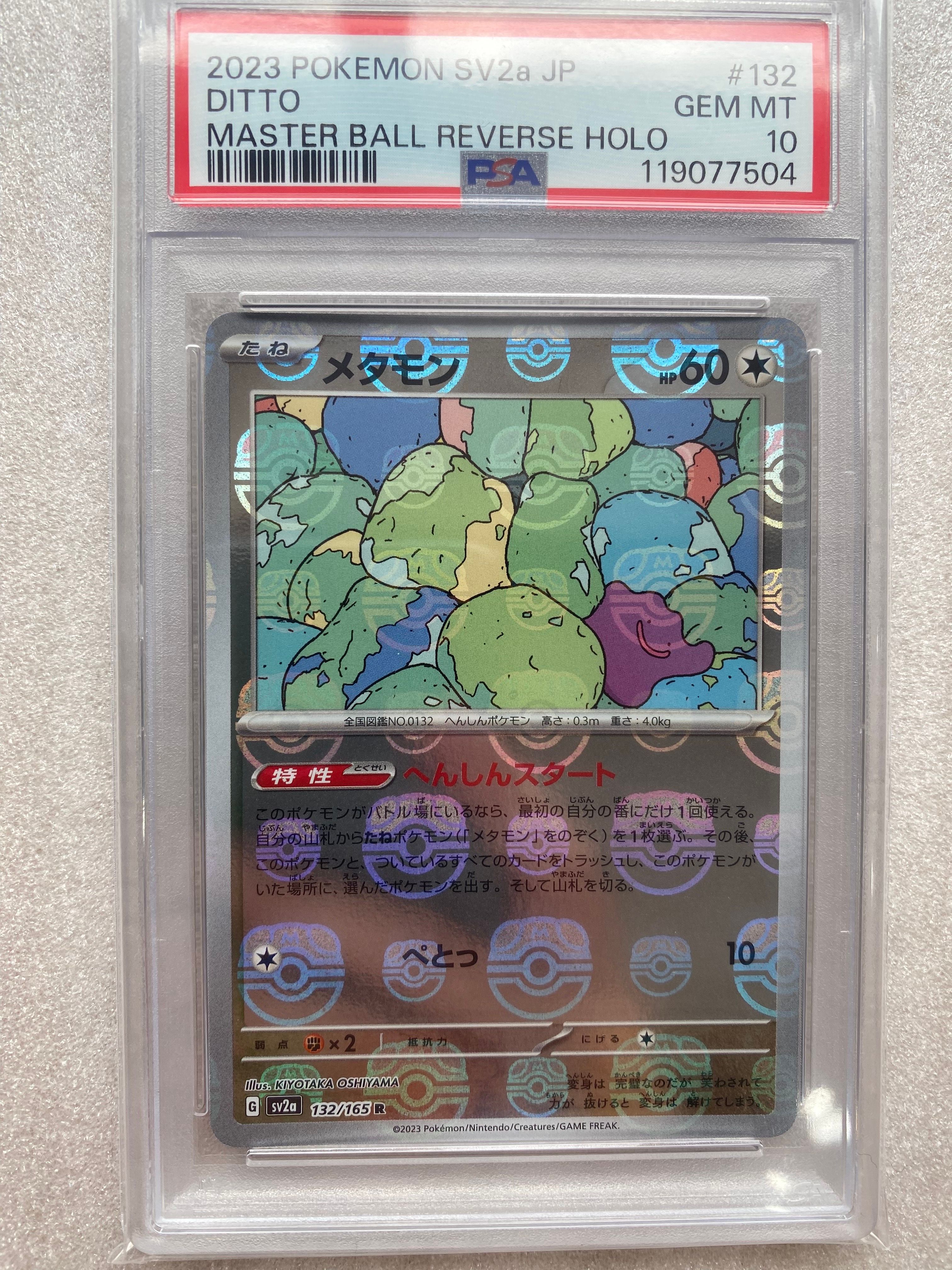 メタモン R: マスターボールミラー[SV2a 132/165](強化拡張パック「ポケモンカード151」)