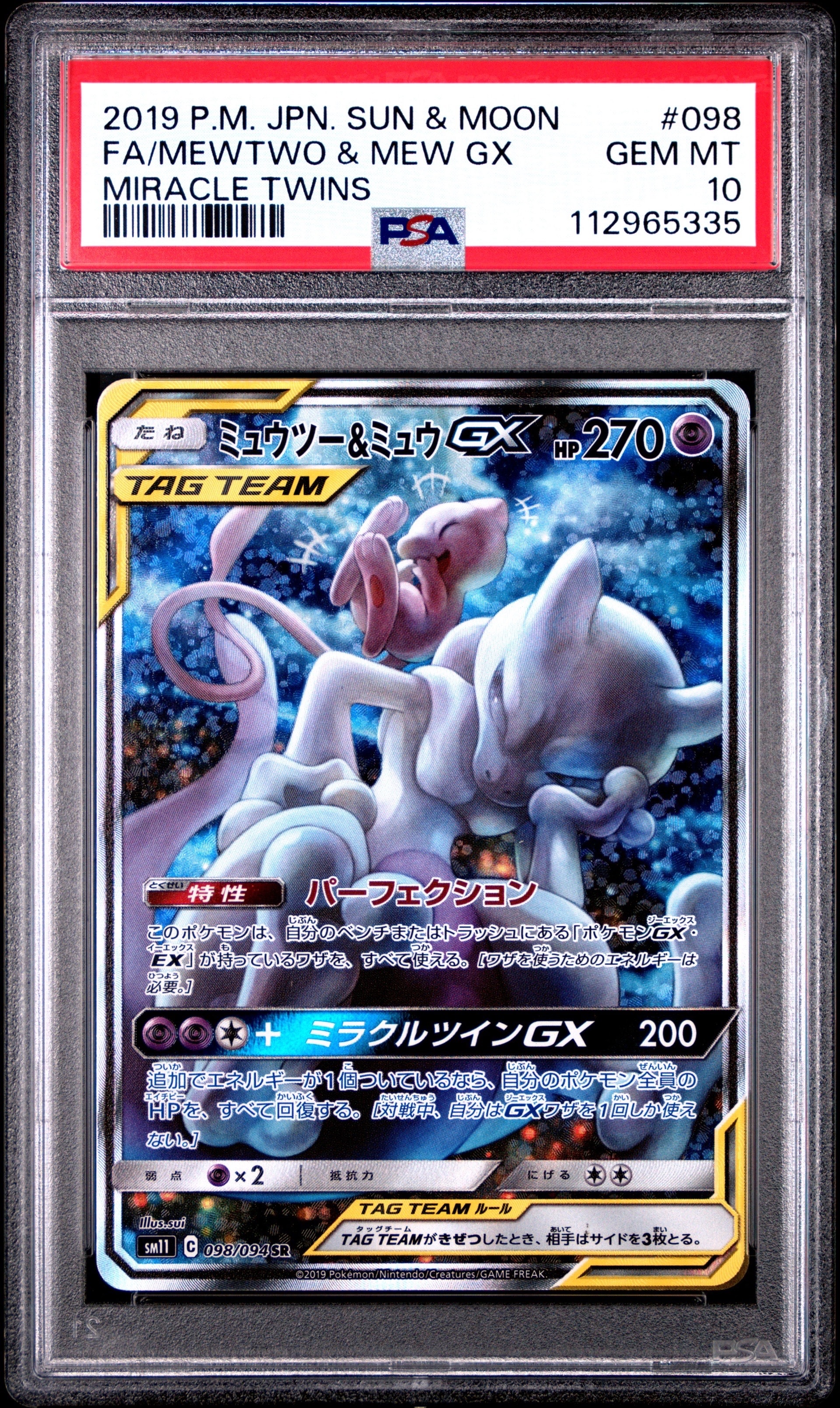 ミュウツー&ミュウGX SR: SA[SM11 098/094](拡張パック「ミラクルツイン」)