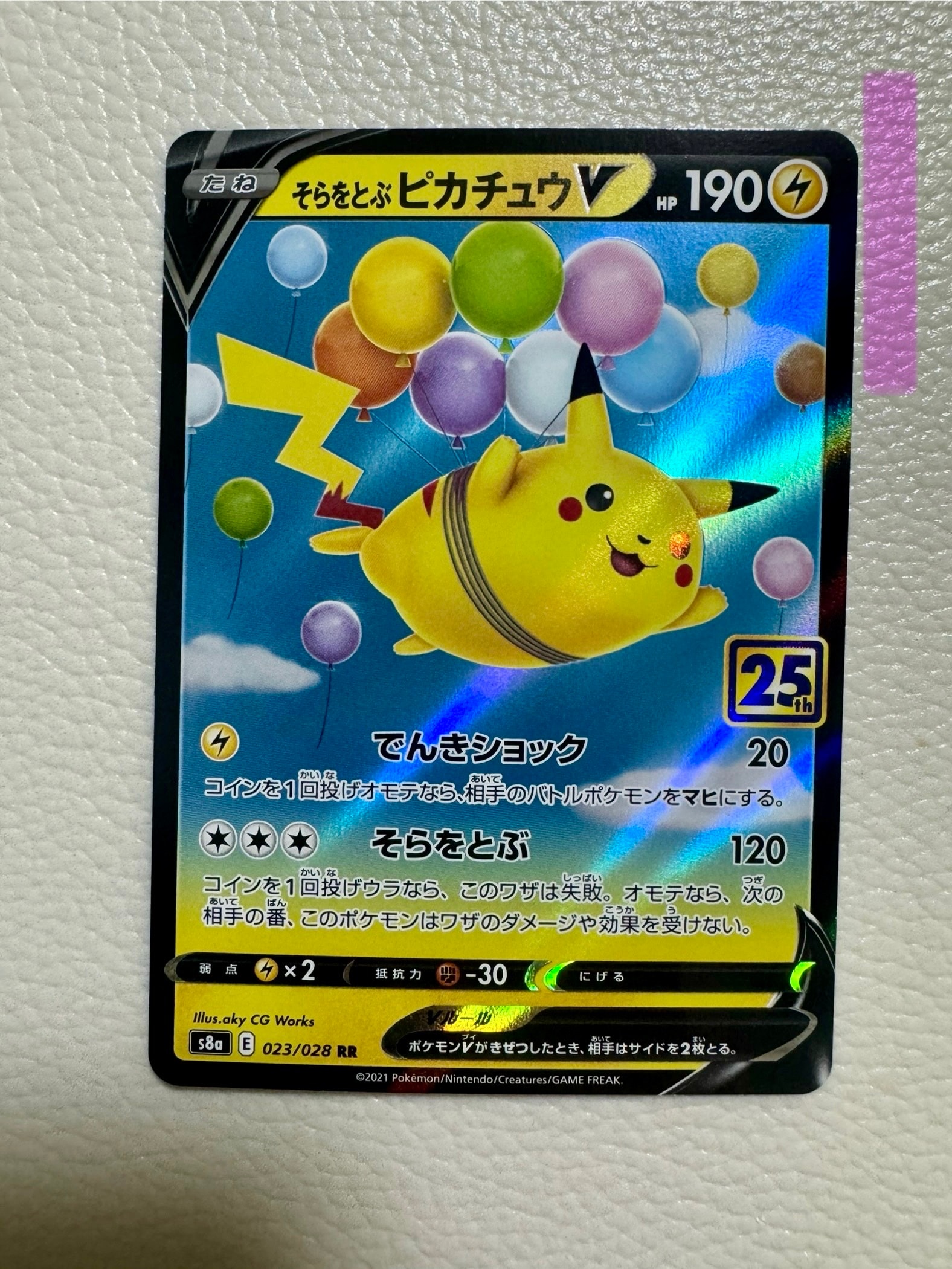 そらをとぶピカチュウV RR[s8a 023/028](拡張パック「25th アニバーサリーコレクション」)