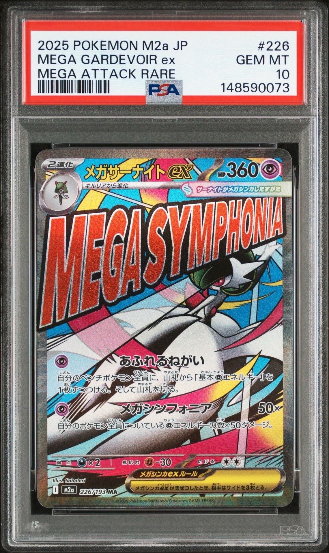 メガサーナイトex MA [M2a 226/193](ハイクラスパック「MEGAドリームex」)