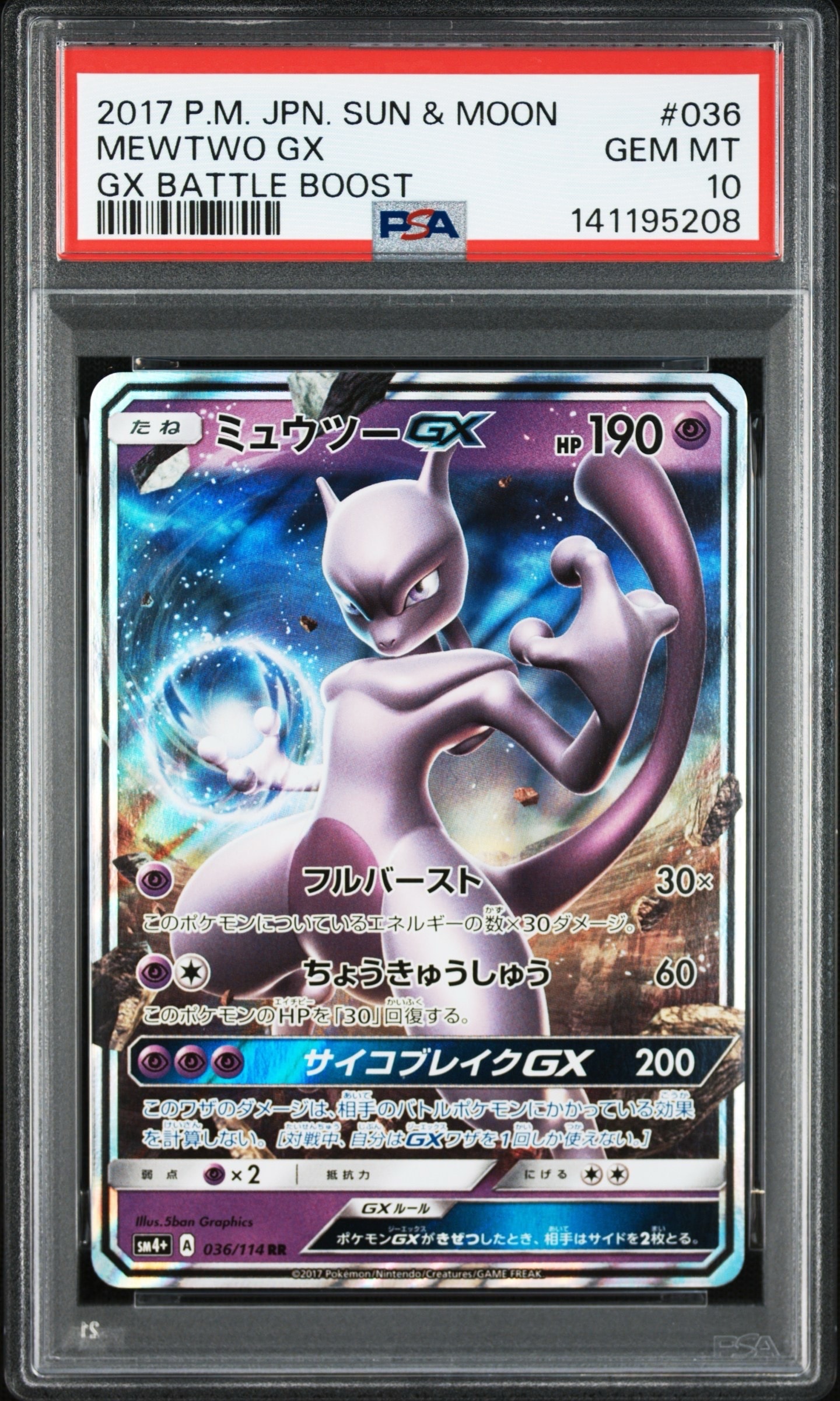 ミュウツーGX RR [SM4+ 036/114](ハイクラスパック「GXバトルブースト」)